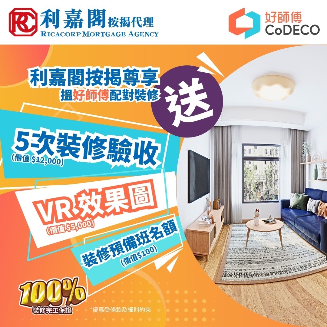 買樓置業是人生重要且長遠的投資，為助您打造美好生活，好師傅裝修配對平台與利嘉閣按揭攜手推出限時優惠。計劃特別加強裝修驗收服務，確保每個施工工序都符合品質標準，更透過先進的VR技術，讓您能預先感受理想家居空間，省卻反覆改動帶來的時間及成本。 現凡簽署裝修合約達指定金額，即可尊享三重禮遇，包括五次裝修驗收服務、VR虛擬家居效果圖免費裝修預備班名額，助您打造理想安樂窩！