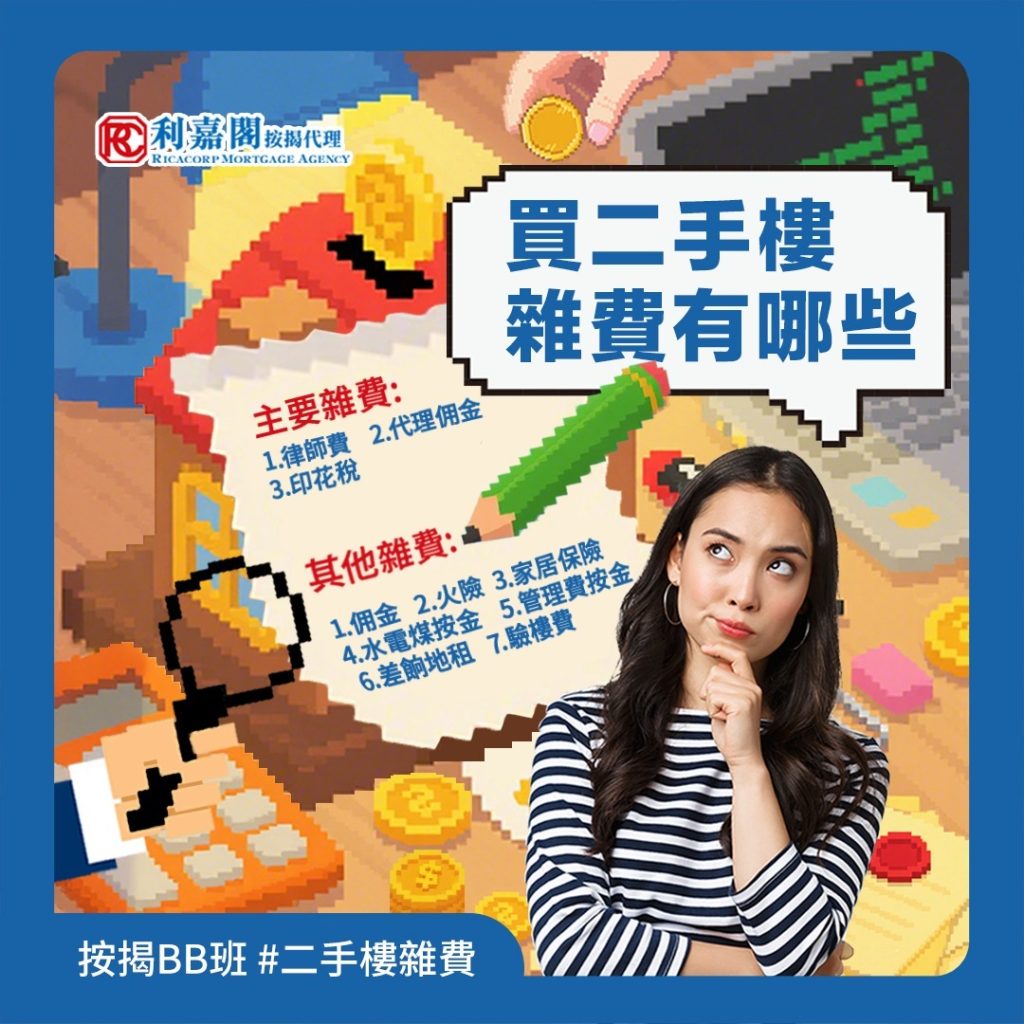按揭BB班|上車前先睇清買二手樓雜費有哪些 3 好唔容易遇到心水樓盤,有首期就萬事俱備?各位未上車嘅準買家們要留意啦!買樓仲涉及大大小小嘅開支💦,合計起身絕對唔係一筆小錢,了解清楚先可以買得安心。今期小編就嚟同大家盤點一下二手樓有咩雜費要計,一齊睇真啲 🔍👀!