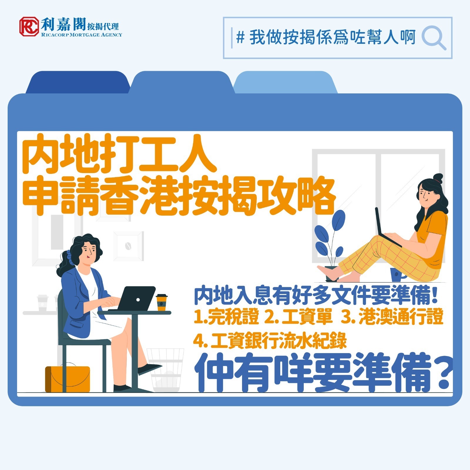日前有內地網紅在社交平台示範如何在香港用100元吃喝玩一整天，有人大讚「貼地」，也有人不滿嫌消費不足。之所以反應如此大，大概是因為大家對內地來港消費人士的既有印象是揮金似土的終極土豪。以前樓市興旺之時，所謂的「西餅客」，即有能力一次過購入「一打」、「半打」單位的客人，就有不少乃來自內地。如今即使內地仍有專才來港，可以「一炮過full pay」的人相信也少了很多，今次就談內地人來港買樓，要申請按揭貸款的話有何注意事項。