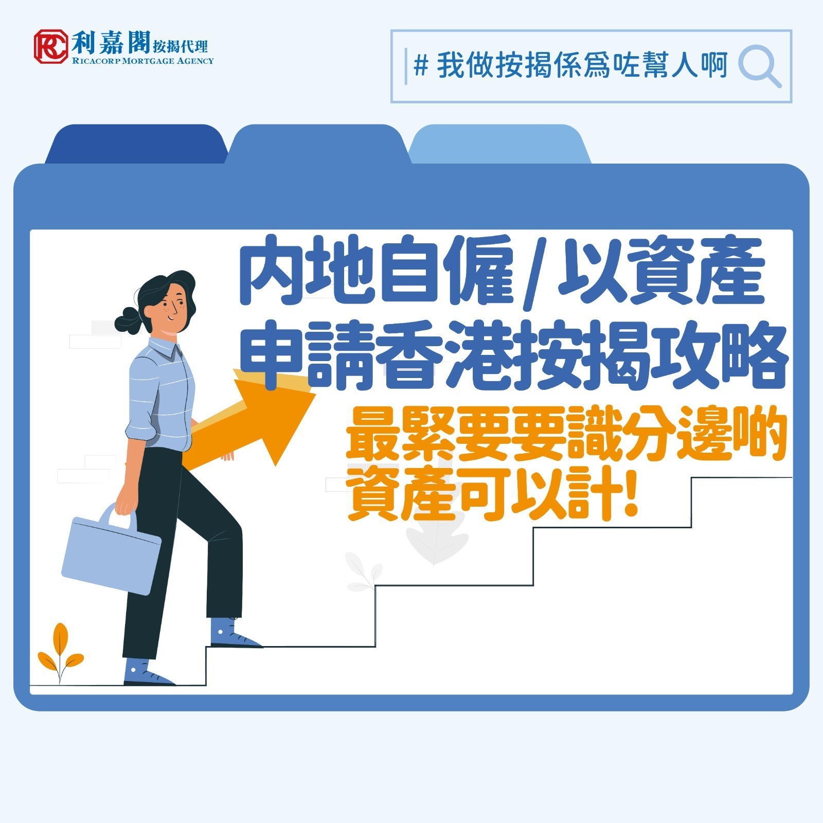 先談收入證明。銀行對來自大陸的資金態度謹慎，故對來自內地的申請者，尤其是自僱人士的按揭申請，其文件要求會相對提高。如果是公司老闆的話，除了一般文件如身份證明文件外，還需要申請人提供驗資報告（證明公司有盈利；銀行或透過「天眼查」查閱）、公司營業執照、近兩年財務報表、審計報告、公司六個月「流水」、個人六個月銀行「流水」以及現有貸款等紀錄。至於以收租為主要收入來源的人士，則需提交房產證、租約、六個月銀行流水帳及單位現有按揭（如適用）的還款紀錄等，而租金收入一般銀行會打四至五折。所有的收息均會以稅後的收入為評估申請人還款能力的基礎。