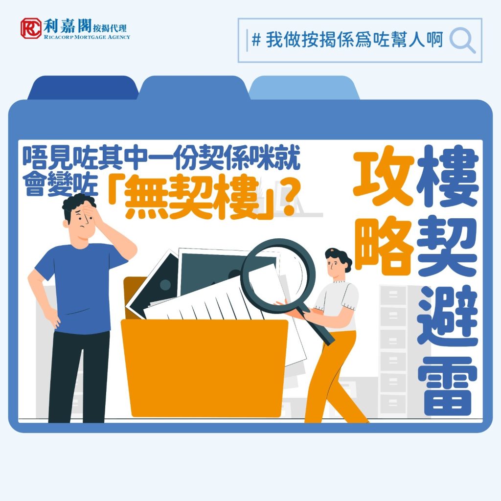 補契 | 成交前才發現樓契有缺失 補契是否等同無契樓無法批出按揭? 3 雖然賣家律師解釋指缺少該文件不影響業權,當年申請按揭亦未見阻礙,但買家的律師代表很謹慎,堅持文件必須齊全才會完成交易。為盡快解決問題,賣家律師立即聯絡三年前處理買賣的律師樓。對方承認當年確有疏忽,並承諾補交文件。幸好,最終賣方成功補回文件予買家,加上文件本身不涉業權爭議,雙方得以順利提早成交,買家亦成功獲銀行批出按揭。