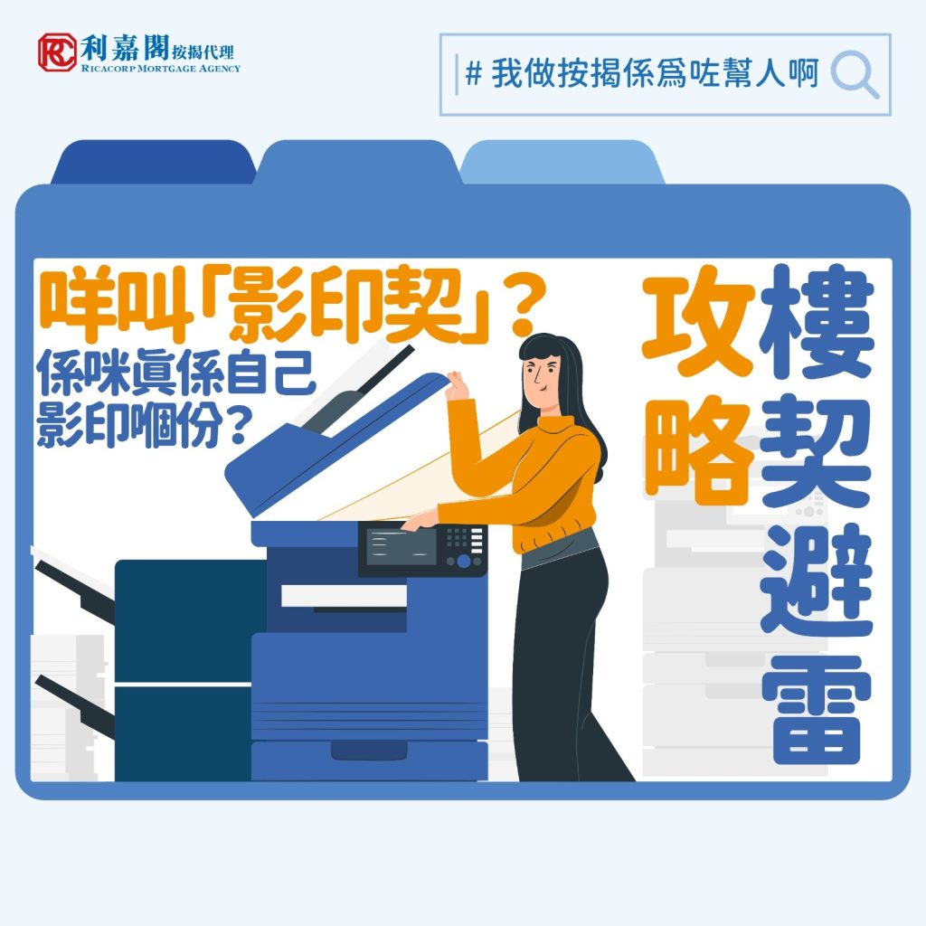 影印契 | 耗盡積蓄付首期後發現是「影印契」?樓契缺失如何申請按揭 3 日前有節目報道一名女子花盡積蓄購買一間二手居屋單位,卻因為賣方的樓契屬影印契,擔心難以申請按揭,結果跟對方交涉不果後被迫撻訂,痛失整份首期之餘還反被賣方索償。普通人一生不會有太多機會買樓,不甚可能會累積到足夠經驗,從而在交易過程中懂得保障自己。今回就談不同類型的「無契樓」對按揭申請的影響,希望助讀者了解接手這類單位的潛在風險。