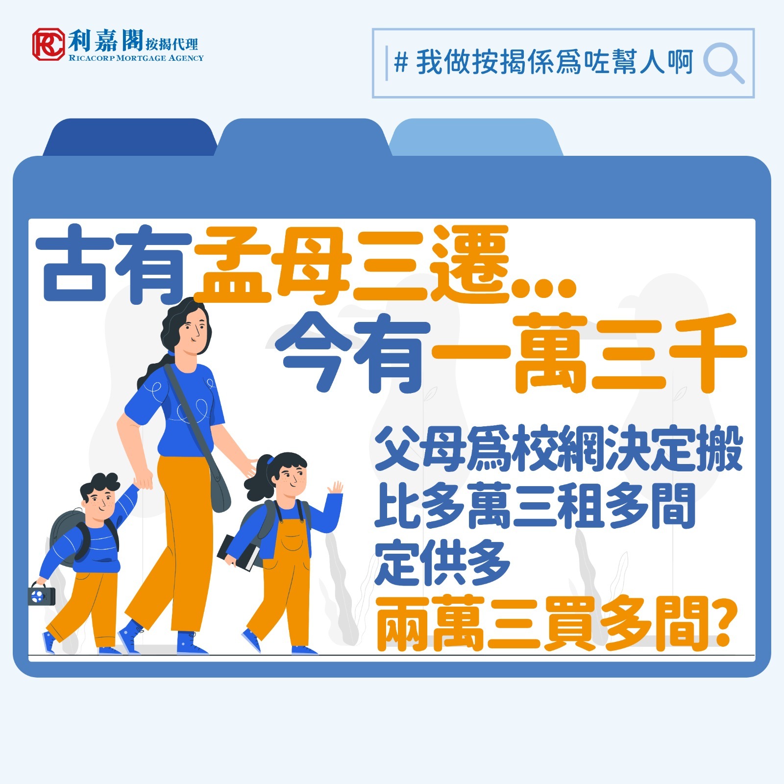 日前內地公佈最新的育兒補貼制度，三歲以下嬰幼兒每年可領人民幣3600元。香港目前也有兩萬元的新生嬰兒獎勵金，不過早前特首到《施政報告》諮詢會時，還是有人要求再加碼更多相關福利。有此要求其實也無可厚非，畢竟時代進步了，新一代父母有感自己對子女有更大責任，願意為子女花費更多資源，務求為他們做最好的人生規劃。要贏在起跑線，搬入「四大校網」（即港島11、12及九龍34、41校網）的重要性可謂無容置疑。