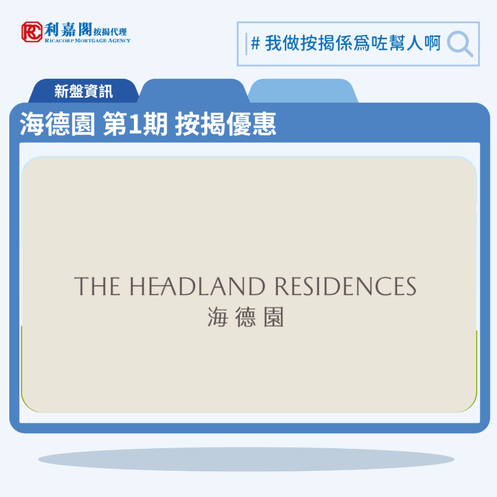 海德園第1期 The Headland Residences Phase 1按揭優惠 3 由太古地產發展柴灣新盤「海德園第1期」公布首張價單,海德園第1期 位於柴灣常安街99號。首張價單提供120伙單位。海德園第1期 首張價單涵蓋20伙1房、84伙2房及16伙3房,實用面積介乎418至899方呎。定價由753.8萬至2,288.1萬,呎價介乎18,033至25,452元。以最高15%折扣計算,折實售價由640.7萬至1,944.9萬元,折實呎價由15,328至21,634元,折實平均呎價為17,565元。項目提供2種付款方法, 最高15%折扣,單位折實售價由640.7萬元起,折實呎價由15,328元起。海德園第1期 位於柴灣常安街99號,海德園第1期 示範單位設於鰂魚涌太古坊康橋大廈9樓。