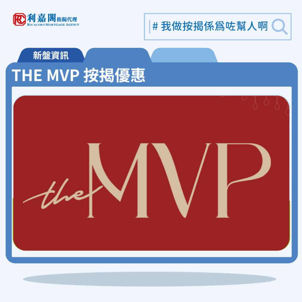 由英皇國際發展西半山新盤「THE MVP」第一期公布首張價單，THE MVP 位於西半山般咸道28號。首張價單提供50伙單位。THE MVP 首張價單涵蓋41伙2房、8伙3房以及1伙特色戶，實用面積介乎425至899平方呎。發展商以最高10%折扣計算，折實售價由884.7萬至1,895.82萬元，折實呎價由17,888至23,294元，折實平均呎價為20,882元。項目提供2種付款方法， 最高10%折扣，單位折實售價由884.7萬元起，折實呎價由17,888元起。THE MVP 位於西半山般咸道28號，THE MVP 示範單位設於。