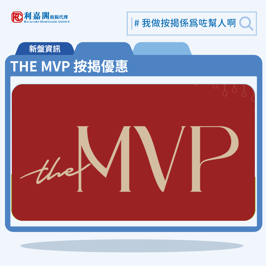 由英皇國際發展西半山新盤「THE MVP」第一期公布首張價單，THE MVP 位於西半山般咸道28號。首張價單提供50伙單位。THE MVP 首張價單涵蓋41伙2房、8伙3房以及1伙特色戶，實用面積介乎425至899平方呎。發展商以最高10%折扣計算，折實售價由884.7萬至1,895.82萬元，折實呎價由17,888至23,294元，折實平均呎價為20,882元。項目提供2種付款方法， 最高10%折扣，單位折實售價由884.7萬元起，折實呎價由17,888元起。THE MVP 位於西半山般咸道28號，THE MVP 示範單位設於。