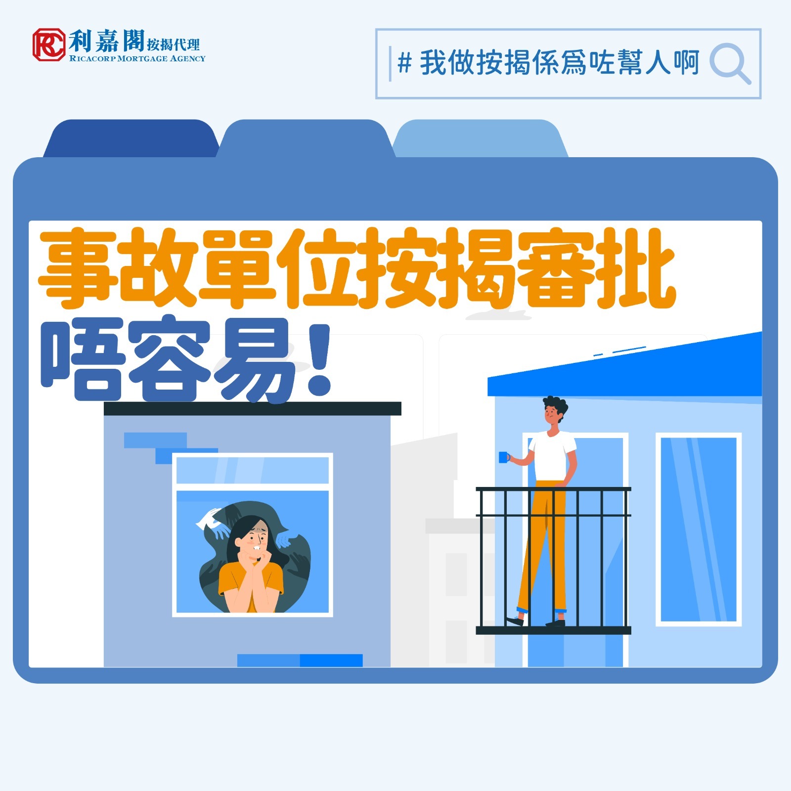 踏入農曆七月，就連搭人膊頭或直呼人全名都是禁忌，隨時被朋友破口大罵「唔吉利」。不過近日筆者眼見一個異象，市場租金水平上升，有媒體報道連凶宅的租金亦見上升，且有價有市，而筆者自己近日也收到不少有關凶宅的按揭查詢。不過跟租樓不同，購買凶宅如需用到銀行按揭，就要留意因為銀行認為這類單位難以評估價值，申請難度會較高。今次筆者遇到的個案可謂樓按「勇者塔」的頂層，有客戶希望為一個55年樓齡的唐樓、位於凶宅單位正樓下的單位做按揭！