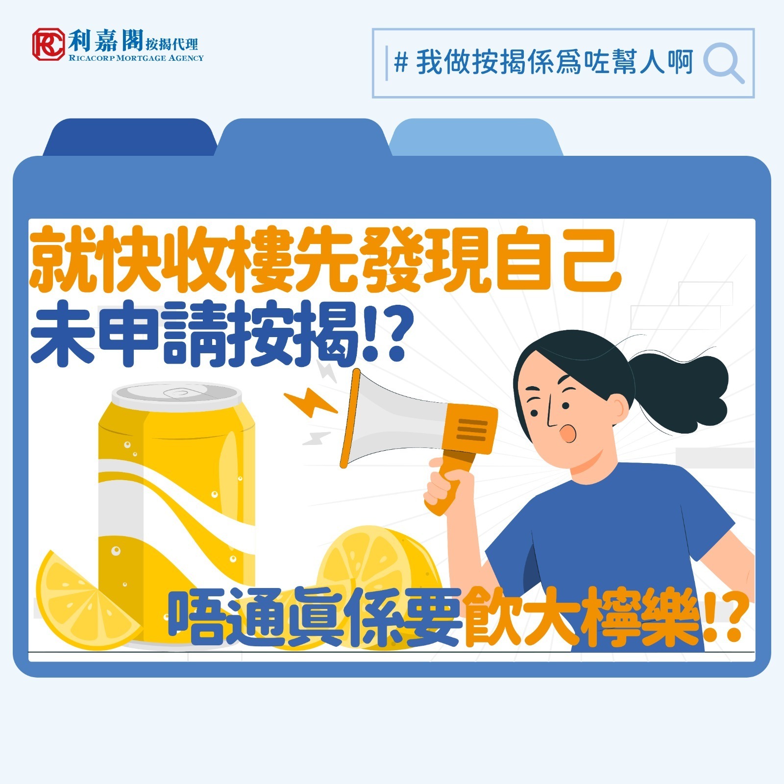 前陣子筆者評及「影印契」和公司欠薪的按揭個案，期間反覆強調預留充足時間申請的重要性。日前筆者就遇到一個非常值得借鑑的「教材」，個案是一對婆孫，孫女三十多歲任職護士，祖母則年過八十。數年前兩人聯名購買九龍區一個新居屋單位，樓價約為350萬元。由於當時仍未收樓，二人並未特別留意按揭申請的時限。直至八月底，孫女收到通知，單位將於九月十一日交樓，才意識到自己尚未辦理按揭，於是匆忙聯絡本行同事尋求協助。