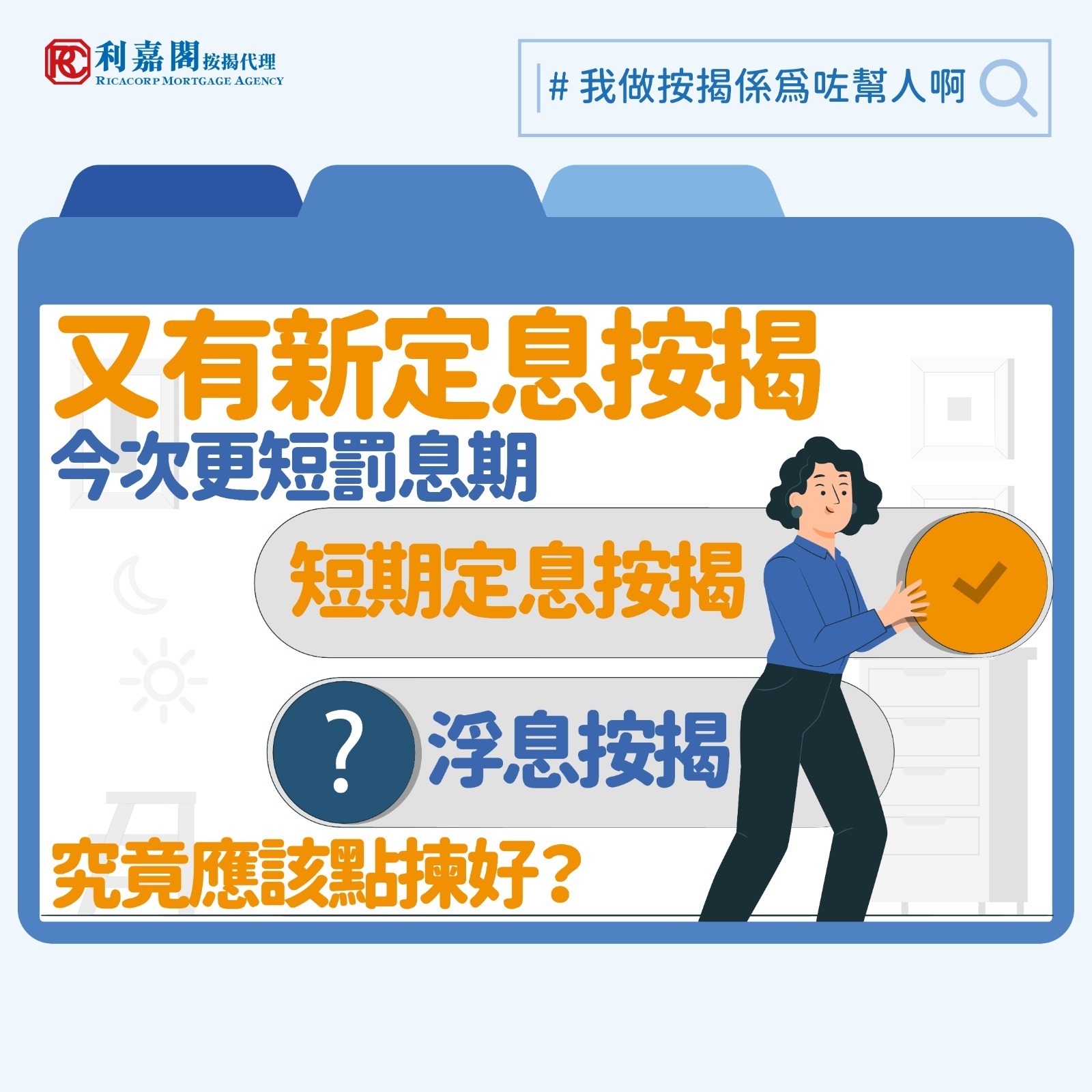 影響供樓利率的一個月銀行同業拆息（HIBOR）短短兩周由8月12日的0.85厘上升到8月28日的3.32厘，換言之一般浮息按揭計劃的息率會超出「封頂位」（HIBOR（3.32厘）加1.3厘，即4.62厘，高於封頂息率最優惠利率（P）減1.75，即3.375厘），意味著浮息按揭業主享受了數個月低息後，暫時要回到月供封頂息率的日子。每當息口走勢出現重大變化，銀行及其他貸款機構等都會趁機推出定息按揭計劃，跟業主對賭短期內的息率走勢。從數據上來看，定息按揭的個案宗數一向不高，有時只佔新造按揭百分之一二，但其實它亦有穩定性和可預測性的賣點。一些家庭為了鎖定息率控制開支，如判斷短期內利率將會上升，定息按揭或能切合其需要。