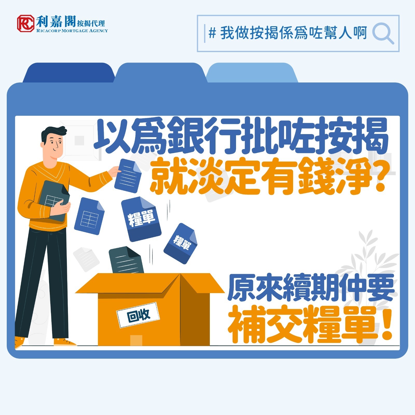 相信有留意本欄的讀者會記得筆者經常提醒，住宅按揭的貸款申請要預留充足時間，一般以關鍵日期或成交日前約一個月完成為佳。那麼，是否以最快速度、提早完成貸款申請就「實食無痴牙」？一來距離關鍵日期太遠，銀行可能暫時不受理，二來銀行發出的貸款信乃設有有效期（如三個月），如果買家乃老早就完成了按揭申請，就要小心有沒有續期及更新入息證明的需要。今次筆者處理的個案，就是因為沒有及時向銀行更新入息資料而發生小插曲。