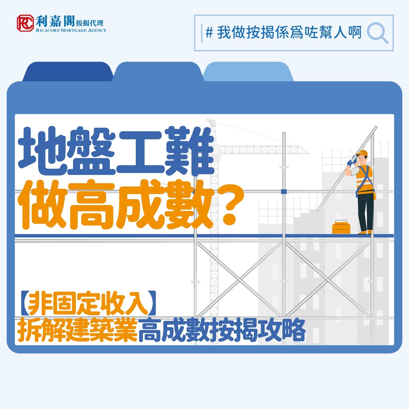 住宅物業的按揭貸款動輒涉款數百萬至千萬元，銀行為了不讓貸款變成壞帳，當然會仔細審視申請人的資產或入息，希望可以得知申請人有否足夠的還款能力。如果申請人本身沒有固定收入，如建築、物流運輸或飲食業等，可能在申請過程中較為「輸蝕」，試想像一位名店銷售員，向你報稱七月份收入30,000元，八月份收入47,000元，今個月則有41,000元，然後她說年尾聖誕私佣較多，屆時月入起碼45,000元⋯⋯要你批出一個月供22,500元，供30年的貸款方案，你批抑或不批？