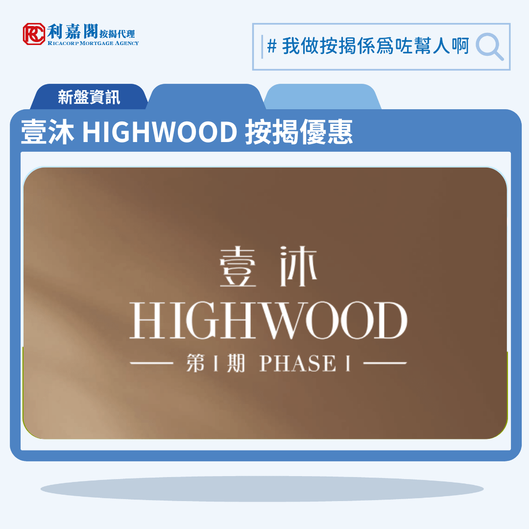 由恒基發展土瓜灣新盤「壹沐 HIGHWOOD」第一期公布首張價單，壹沐 HIGHWOOD 位於九龍土瓜灣道70號。首張價單提供81伙單位。壹沐 HIGHWOOD 首張價單涵蓋25伙1房、50伙2房及6伙3房，實用面積介乎272至465平方呎。定價由507萬至989.1萬，呎價介乎18,037至22,723元。發展商以最高10%折扣計算，折實售價由456.3萬至890.2萬元，折實呎價由16,233至20,451元，折實平均呎價為17,988元。項目提供8種付款方法， 最高10%折扣，單位折實售價由456.3萬元起，折實呎價由16,233元起。壹沐 HIGHWOOD 位於九龍土瓜灣道70號，壹沐 HIGHWOOD 示範單位設於尖沙咀美麗華廣場一期5樓。
