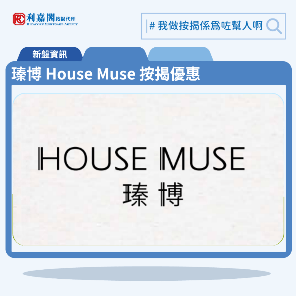 由新世界發展九龍城新盤「瑧博 House Muse」第一期公布首張價單，瑧博 House Muse 位於九龍城衙前塱道3號。首張價單提供50伙單位。瑧博 House Muse 首張價單涵蓋18間1房、14間2房及18間3房戶，實用面積介乎252至607平方呎。定價由472.3萬至1,305.1萬，呎價介乎18,742至23,851元。發展商以最高20%折扣計算，折實售價由377.8萬至1,044萬元，折實呎價由14,992至19,081元，折實平均呎價為16,988元。項目提供6種付款方法， 最高20%折扣，單位折實售價由377.8萬元起，折實呎價由14,992元起。瑧博 House Muse 位於九龍城衙前塱道3號，瑧博 House Muse 示範單位設於長沙灣瓊林街83號B座29樓。