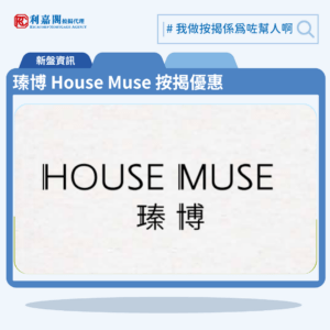 由新世界發展九龍城新盤「瑧博 House Muse」第一期公布首張價單，瑧博 House Muse 位於九龍城衙前塱道3號。首張價單提供50伙單位。瑧博 House Muse 首張價單涵蓋18間1房、14間2房及18間3房戶，實用面積介乎252至607平方呎。定價由472.3萬至1,305.1萬，呎價介乎18,742至23,851元。發展商以最高20%折扣計算，折實售價由377.8萬至1,044萬元，折實呎價由14,992至19,081元，折實平均呎價為16,988元。項目提供6種付款方法， 最高20%折扣，單位折實售價由377.8萬元起，折實呎價由14,992元起。瑧博 House Muse 位於九龍城衙前塱道3號，瑧博 House Muse 示範單位設於長沙灣瓊林街83號B座29樓。