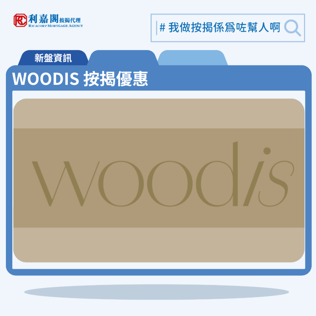 WOODIS 按揭優惠 3 由恒基發展灣仔新盤「WOODIS」第一期公布首張價單,WOODIS 位於灣仔活道15號。首張價單提供50伙單位。WOODIS 首張價單涵蓋38伙兩房及12伙三房戶,實用面積介乎343至598方呎平方呎。定價由766.8萬至1,679.8萬,呎價介乎22,162至28,090元。發展商以最高8%折扣計算,折實售價由705.45萬至1545.41萬元,折實呎價由20,389至25,843元。項目提供4種付款方法, 最高8%折扣,單位折實售價由705.45萬元起,折實呎價由20,389元起。WOODIS 位於灣仔活道15號,WOODIS 示範單位設於中環國際金融中心一期31樓。