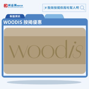 由恒基發展灣仔新盤「WOODIS」第一期公布首張價單，WOODIS 位於灣仔活道15號。首張價單提供50伙單位。WOODIS 首張價單涵蓋38伙兩房及12伙三房戶，實用面積介乎343至598方呎平方呎。定價由766.8萬至1,679.8萬，呎價介乎22,162至28,090元。發展商以最高8%折扣計算，折實售價由705.45萬至1545.41萬元，折實呎價由20,389至25,843元。項目提供4種付款方法， 最高8%折扣，單位折實售價由705.45萬元起，折實呎價由20,389元起。WOODIS 位於灣仔活道15號，WOODIS 示範單位設於中環國際金融中心一期31樓。