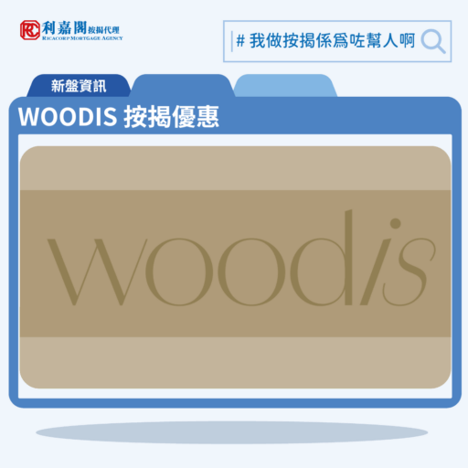 由恒基發展灣仔新盤「WOODIS」第一期公布首張價單，WOODIS 位於灣仔活道15號。首張價單提供50伙單位。WOODIS 首張價單涵蓋38伙兩房及12伙三房戶，實用面積介乎343至598方呎平方呎。定價由766.8萬至1,679.8萬，呎價介乎22,162至28,090元。發展商以最高8%折扣計算，折實售價由705.45萬至1545.41萬元，折實呎價由20,389至25,843元。項目提供4種付款方法， 最高8%折扣，單位折實售價由705.45萬元起，折實呎價由20,389元起。WOODIS 位於灣仔活道15號，WOODIS 示範單位設於中環國際金融中心一期31樓。