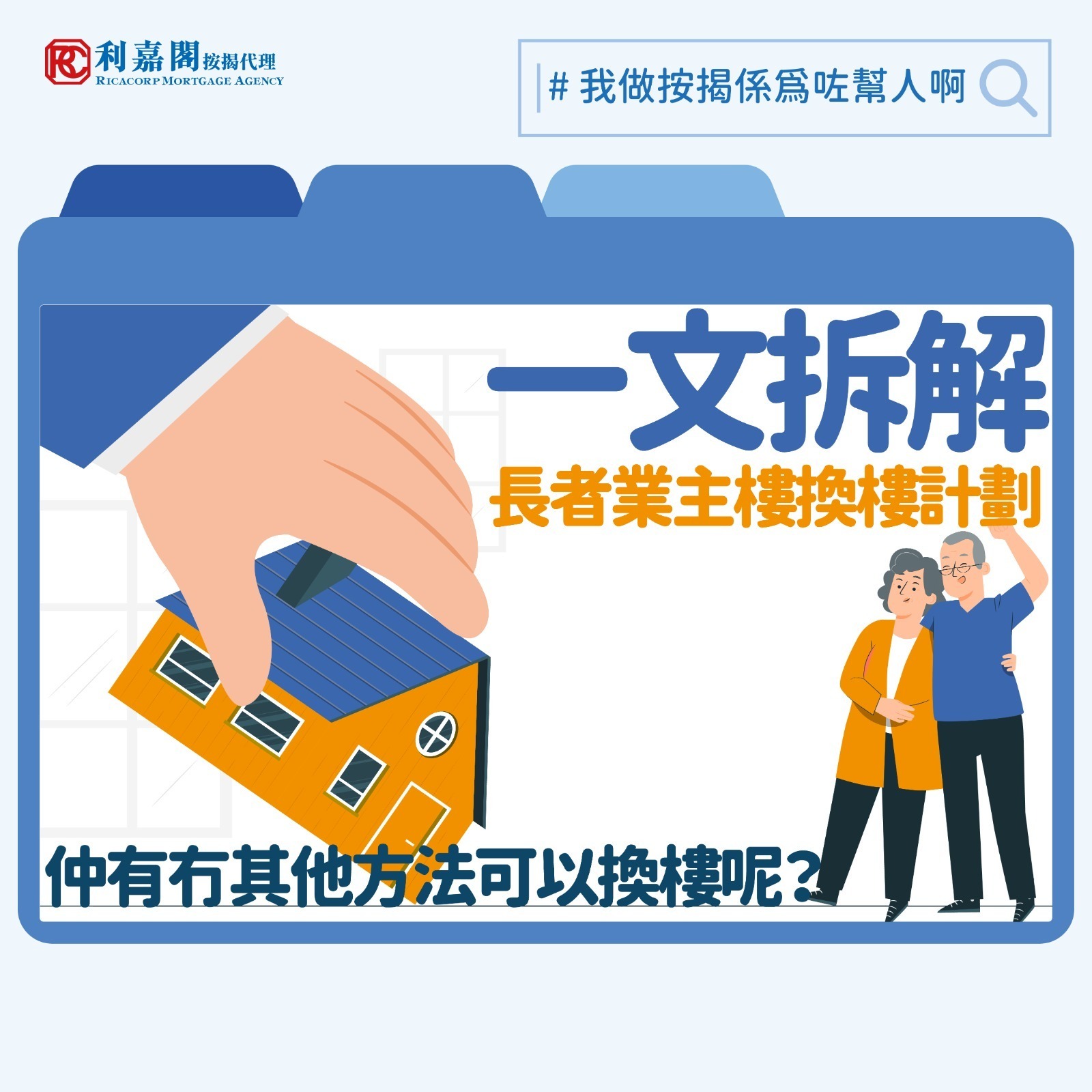 今年《施政報告》提出多項措施針對公營及資助房屋供應，其中一項值得關注，但暫時較少被討論的為「長者業主樓換樓計劃」。該計劃的對象為年滿六十歲、並持有資助出售單位（如居屋或綠置居）超過十年的長者業主。根據安排，長者可在第二市場出售現有單位，然後無須補地價即可購買面積較小或地點較偏遠的資助出售單位，並可因此獲得額外現金，補貼日後生活所需。政府消息人士稱計劃不設限額，約10 萬個單位符合資格。計劃最快會在明年推出，政府就期望透過此舉釋放更多市區或大面積單位，讓有子女的家庭能入住較合適的居所，同時增加資助房屋的流轉率。