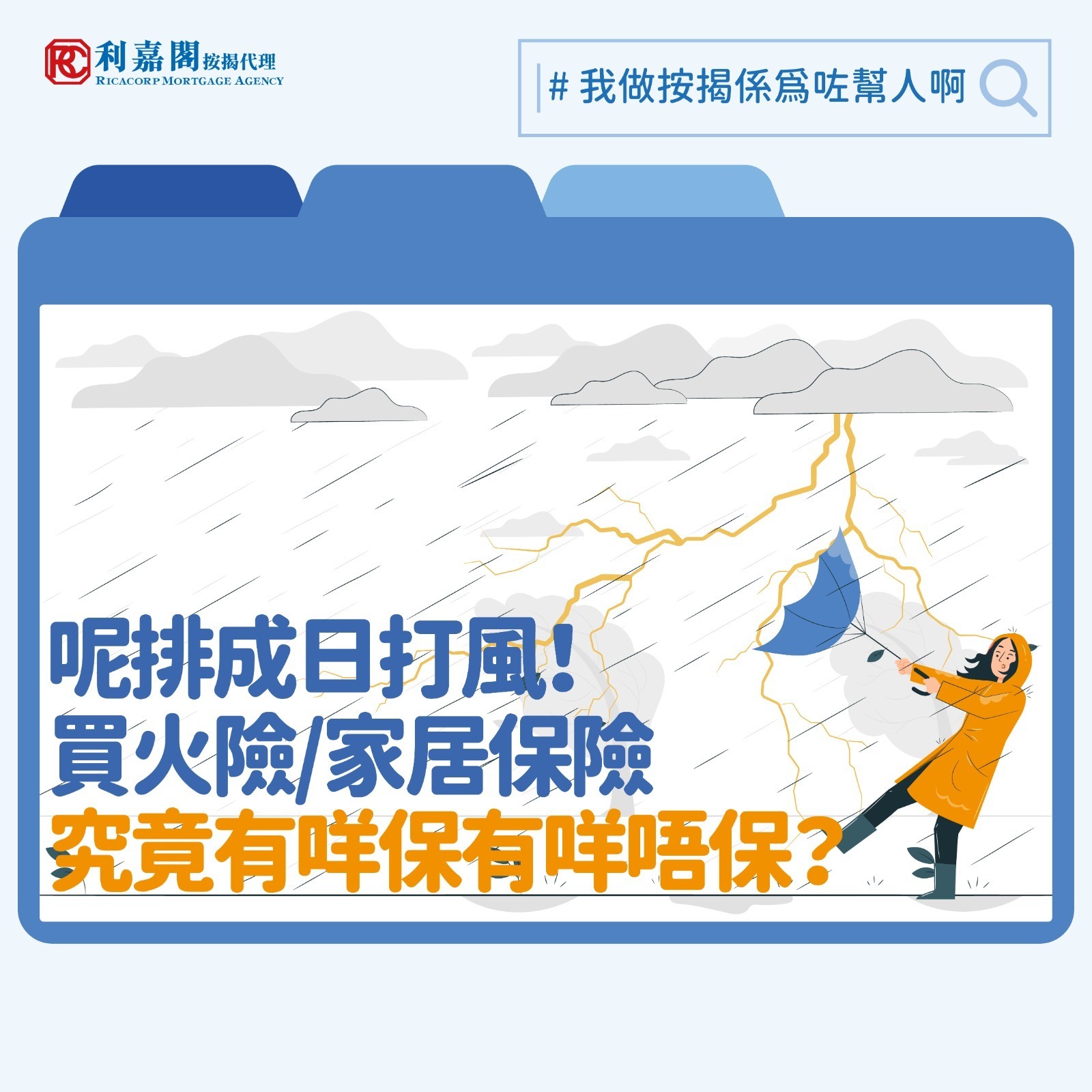 前陣子超強颱風樺加沙襲港，港人為了減低財物損失施盡渾身解數，就連用膠紙貼窗戶，該用「交叉」、「米字型」還是「井字型」都有不同的「專業分析」參考。極端天氣未來似乎只會有增無減，假如不幸家居受災（如漏水），以致電器或其他貴重財物被破壞，其損失隨時以萬元計，故有人會選擇購買家居保險，保障因天災所導致的財物損失。