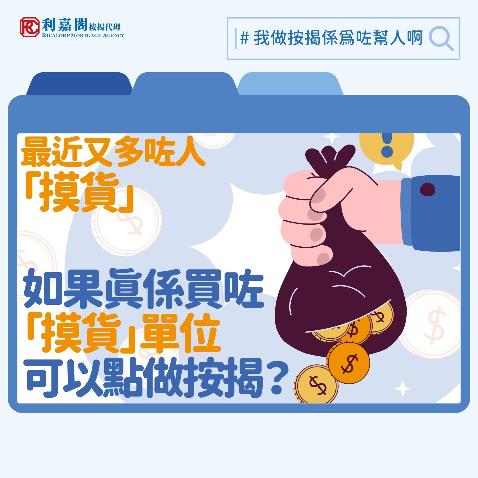 摸貨按揭 | 網傳炒樓「摸貨」一手新盤都做到? 12 近日九龍城有新盤開售銷情報捷,坊間盛傳該盤可以「摸貨」,引來不少投資者關注。按理今時今日樓花受預售同意書制度限制,未收樓前一律不得轉售合約權益,「摸上摸」的玩法早已被杜絕,為何這個新盤又成「例外」?其實該樓盤乃屬於市區重建局推動的舊區重建項目,而非一般私人發展商的樓花,故此其銷售機制與限制亦有所不同。