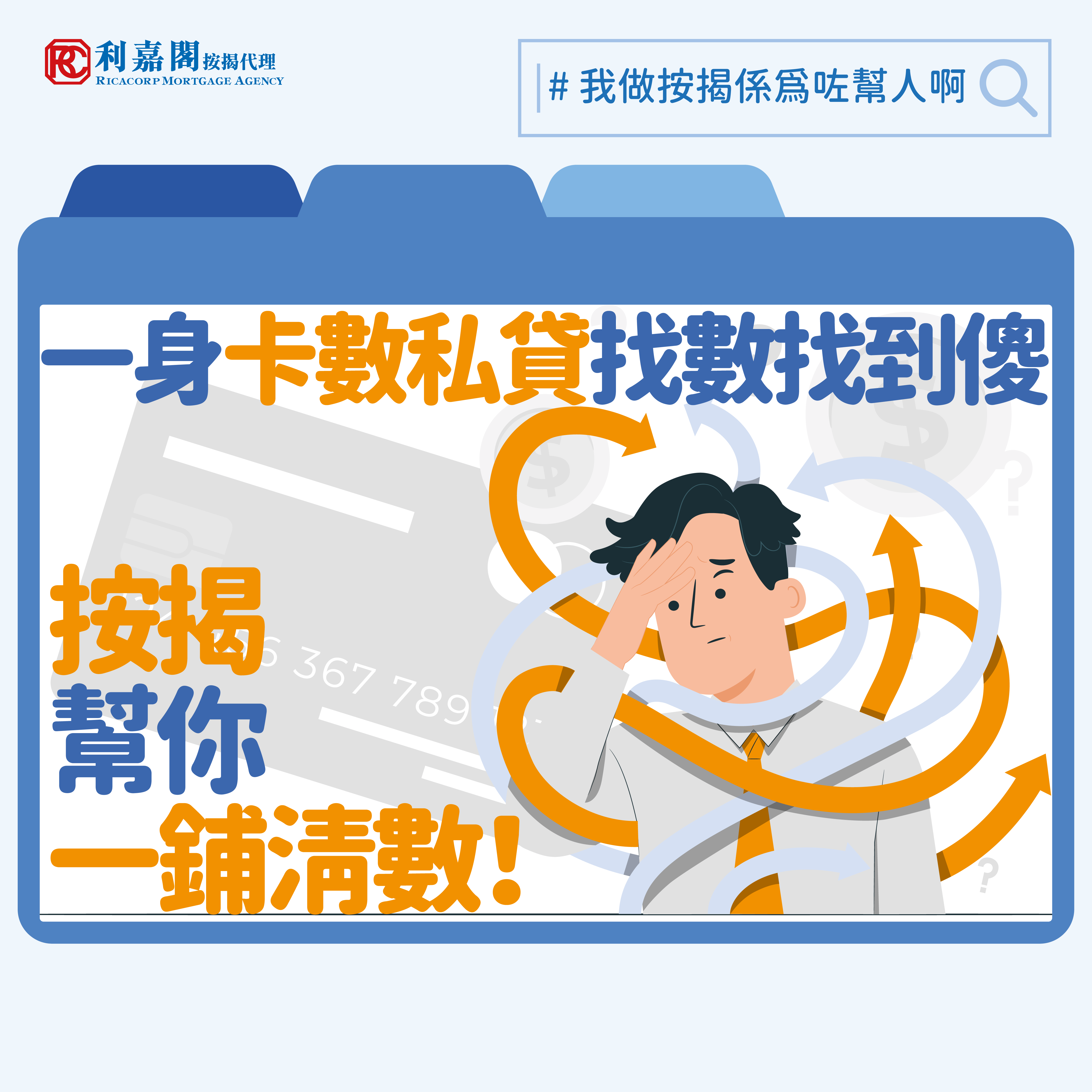 清數按揭 | 入不敷出一身卡數私貸 如何一鋪清數? 11 大家或會疑惑:既然申請人本身債務高企,銀行怎可能繼續批出按揭?其實「清數按揭」跟一般按揭申請不同,根據現行規定,只要貸款額處於七成或以下,不被視為高成數按揭,則申請人毋須承保按揭保險。而只要不牽涉按揭保險公司(如按揭證券公司MC或昆士蘭保險QBE)的額外審批,銀行則會以其客戶帳面上的收息水平作審批基礎,毋須一併計算其現有債務。換言之,今次按揭申請的最低家庭入息要求就是每月約六萬二千元,不論申請人有何其他債項,客戶在銀行眼中就是其帳面月入九萬元,高於入息要求門檻。