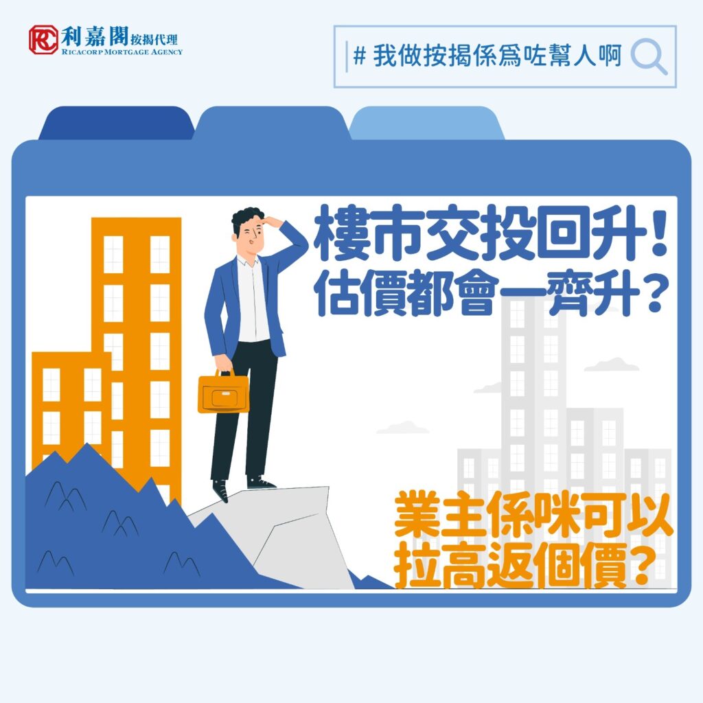 2025年本港樓市氣氛改善，跟去年相比，無論一手或二手住宅買賣成交均見回升，加上美國聯儲局再次減息0.25厘，大家憧憬低息環境有助刺激買家入市意欲。截至2025年9月，筆者所屬團隊在全港共錄得約4,500宗成交，較2024年同期的約3,800宗按年上升約18%；亦有報道指年初至今一手新盤成交達1.66萬宗，已超越去年全年的1.55萬宗。然而，儘管成交有所增長，據筆者觀察，銀行的估價普遍仍然維持在保守水平，未見明顯調整，反映市場與金融機構之間對市況評估的落差。