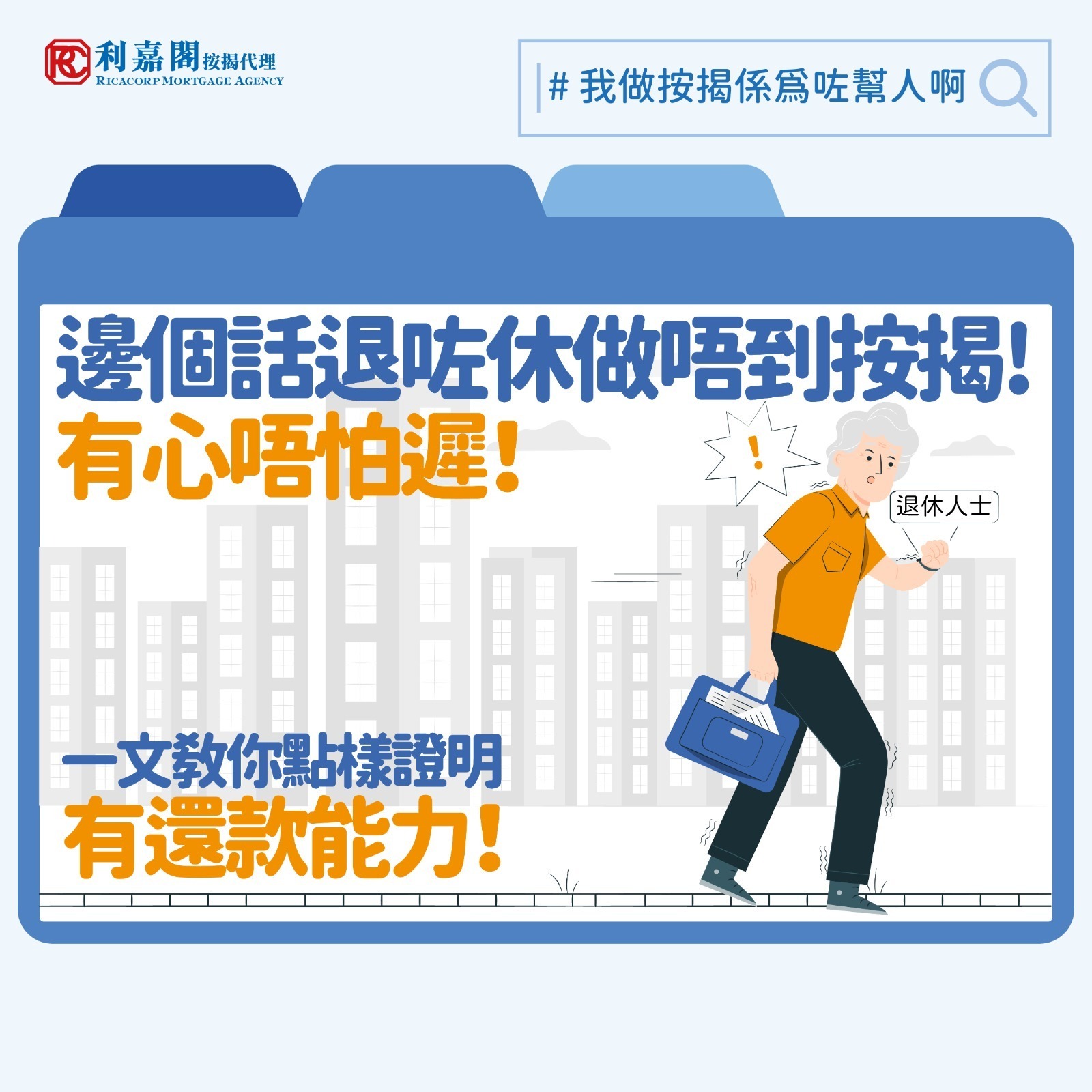 居屋2025 | 退休人士無收入證明 白居二中籤照樣成功上車! 4 近日不少成功申請2024年白居二的買家陸續收到房委會的批准信和確認書。未補地價第二市場的購買力釋放,九龍區黃大仙及慈雲山,以至新界區的天水圍的放盤均短時間內沒有被大幅議價就獲得承接。有留意本欄的讀者會知道居屋的接揭申請較私樓容易,因為居屋(不包括由房協所興建的居屋)乃由房委會親自提供最長達50年的擔保。不過大家有沒有想過如果買家是已經退休的老友記,其獲批的難度又有多高?