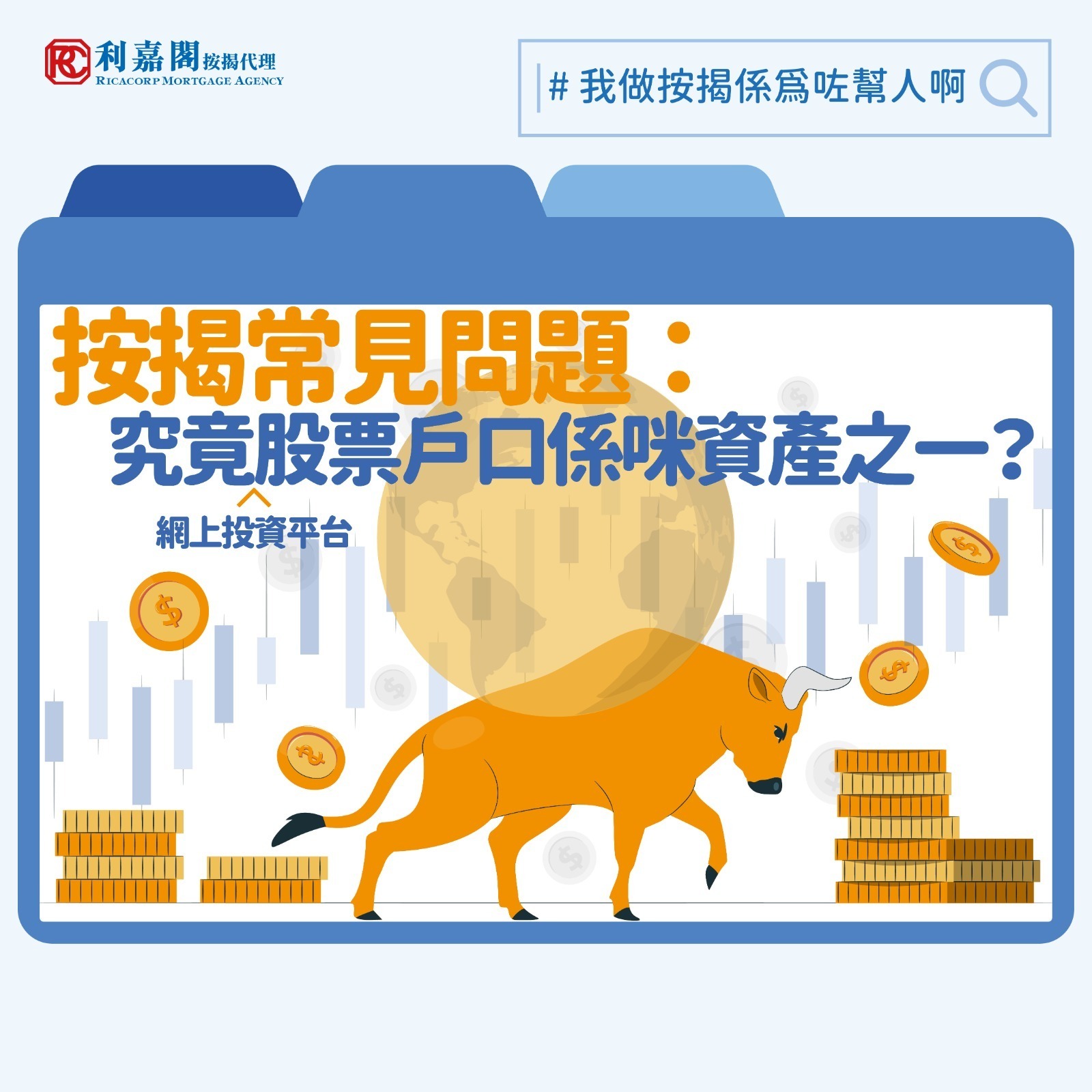 今年港股市場表現理想，即使近日科網股出現較大幅度回調，攤長以整年計的升幅仍達三成以上，跌穿了不少淡友眼鏡；美股市場的表現更加無與倫比，相信所有堅持「strong hold」的朋友均有不少斬獲。有些投資者見本金如雪球般愈滾愈大，開始希望分散投資不同類型的資產。近日筆者就協助了一個個案，一位年輕港漂科技專才手持過千萬於股票戶口，欲購入一個港島區新盤單位，但到銀行申請做資產水平按揭，險些因為其股票戶口的類型不符銀行要求而令申請觸礁。