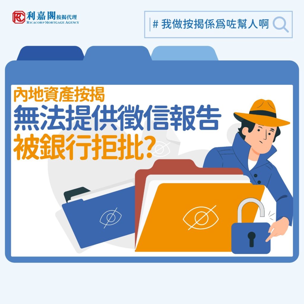 日前有小學發通告，容許學生在測考時使用「正規簡體字」，引來極大爭議。近年中港加速融合，除了跨境學童不斷增加外，來港找工作和買樓投資的人也不少。不過有留意本欄的朋友會有印象，筆者不止一次提及以內地收入或資產作為基礎申請的按揭，獲批難度會較其他一般申請高，因為內地支薪方式跟香港不同，銀行亦對內地的資金來源態度謹慎。今次筆者所協助的一位內地來港的自僱人士，就因為未能通過銀行的資產審查被拒批。