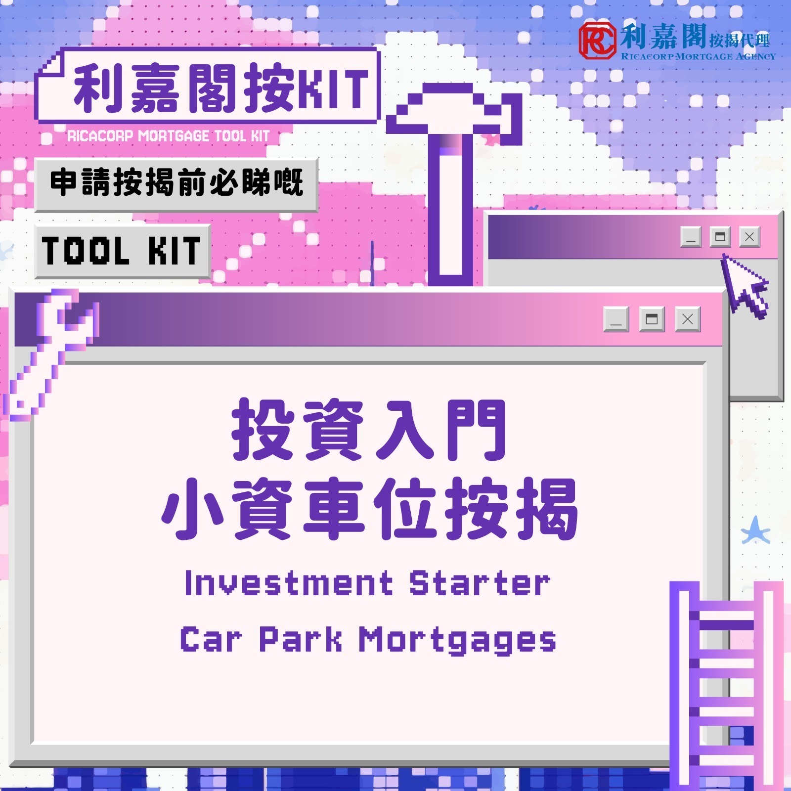 車位按揭 | 車位按揭百科全書 10 在考慮購買車位並申請按揭時,首要釐清的是車位的業權形式,這將直接影響您的按揭選擇與財務安排。市場上主要分為「獨立車位」與「合契車位」兩大類,二者在按揭成數、靈活性及潛在風險上各有不同。