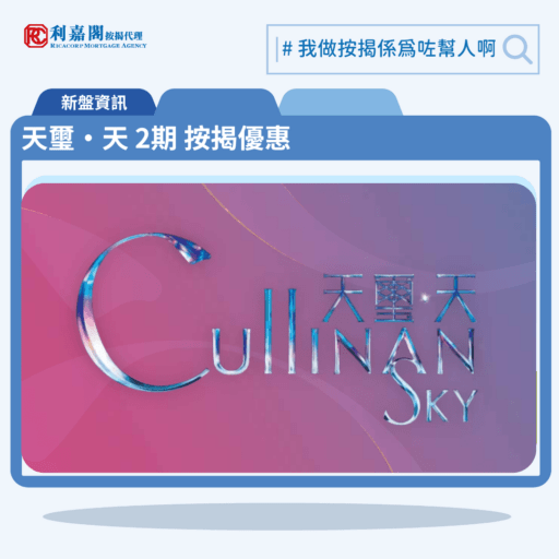 由新鴻基發展啟德新盤「天璽‧天 2期 Cullinan Sky Phase 2」第一期公布首張價單，天璽‧天 2期 Cullinan Sky Phase 2 位於啟德協調道10號。首張價單提供118伙單位。天璽‧天 2期 Cullinan Sky Phase 2 首張價單涵蓋100伙1房及18伙2房，實用面積介乎297至482方呎平方呎。定價由756.4萬至1,744.8萬元，呎價介乎25,130至38,773元。發展商以最高10%折扣計算，以及約4%提早成交現金回贈後，折實售價由653.5萬至1,507.5萬元，折實呎價由21,712至33,500元。項目提供1種付款方法， 最高10%折扣，以及約4%提早成交現金回贈後，單位折實售價由653.5萬元起，折實呎價由21,712元起。天璽‧天 2期 Cullinan Sky Phase 2 位於啟德協調道10號，天璽‧天 2期 Cullinan Sky Phase 2 示範單位設於現樓啟德協調道10號。