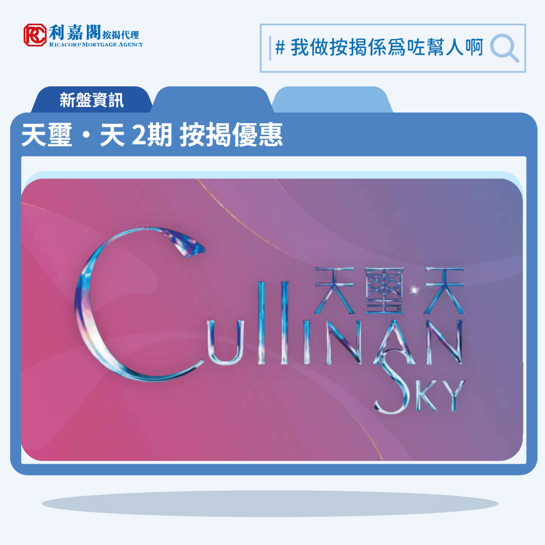 由新鴻基發展啟德新盤「天璽‧天 2期 Cullinan Sky Phase 2」第一期公布首張價單，天璽‧天 2期 Cullinan Sky Phase 2 位於啟德協調道10號。首張價單提供118伙單位。天璽‧天 2期 Cullinan Sky Phase 2 首張價單涵蓋100伙1房及18伙2房，實用面積介乎297至482方呎平方呎。定價由756.4萬至1,744.8萬元，呎價介乎25,130至38,773元。發展商以最高10%折扣計算，以及約4%提早成交現金回贈後，折實售價由653.5萬至1,507.5萬元，折實呎價由21,712至33,500元。項目提供1種付款方法， 最高10%折扣，以及約4%提早成交現金回贈後，單位折實售價由653.5萬元起，折實呎價由21,712元起。天璽‧天 2期 Cullinan Sky Phase 2 位於啟德協調道10號，天璽‧天 2期 Cullinan Sky Phase 2 示範單位設於現樓啟德協調道10號。