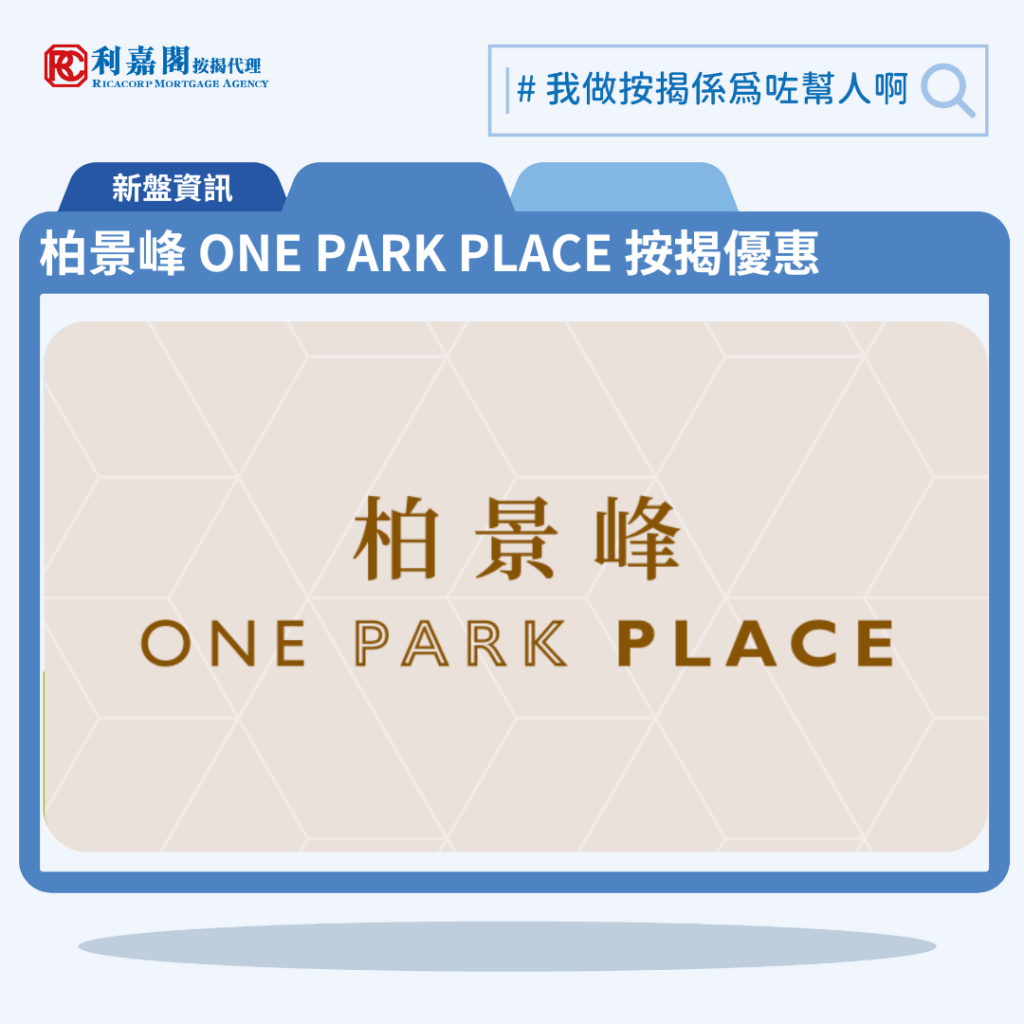 柏景峰 ONE PARK PLACE 按揭優惠 3 由信置、資本策略及港鐵合作發展油塘新盤「柏景峰 ONE PARK PLACE」第一期公布首張價單,柏景峰 ONE PARK PLACE 位於油塘高雅里8號。首張價單提供150伙單位。柏景峰 ONE PARK PLACE 首張價單涵蓋41伙1房,109伙2房,實用面積介乎293至431方呎平方呎,定價由498.4萬至775.7萬元,呎價由15,897至17,998元。發展商以最高15%折扣計算,折實售價由423.6萬至659.3萬元,折實呎價由13,513至15,298元,折實平均呎價14,588元。項目提供3種付款方法, 最高15%折扣,單位折實售價由423.6萬元起,折實呎價由13,513元起。柏景峰 ONE PARK PLACE 位於油塘高雅里8號,柏景峰 ONE PARK PLACE 示範單位設於尖沙咀中港城1樓。