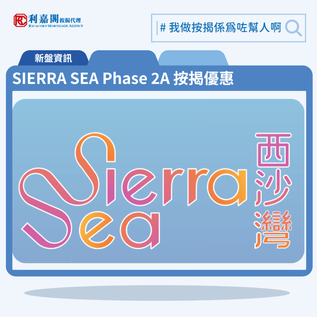 由新鴻基發展西沙灣新盤「SIERRA SEA Phase 2A」第一期公布首張價單，SIERRA SEA Phase 2A 位於西沙海映路8號。首張價單提供148伙單位。SIERRA SEA Phase 2A 首張價單涵蓋5伙1房，122伙2房及21伙3房，實用面積介乎297至700方呎平方呎。定價由404.2萬至978.7萬元，呎價介乎11,785至16,207元。發展商以最高15%折扣計算，折實售價由343.5萬至831.8萬元，折實呎價由10,018至13,776元，折實平均呎價10,968元。項目提供2種付款方法， 最高15%折扣，單位折實售價由343.5萬元起，折實呎價由10,018元起。SIERRA SEA Phase 2A 位於西沙海映路8號，SIERRA SEA Phase 2A 示範單位設於。