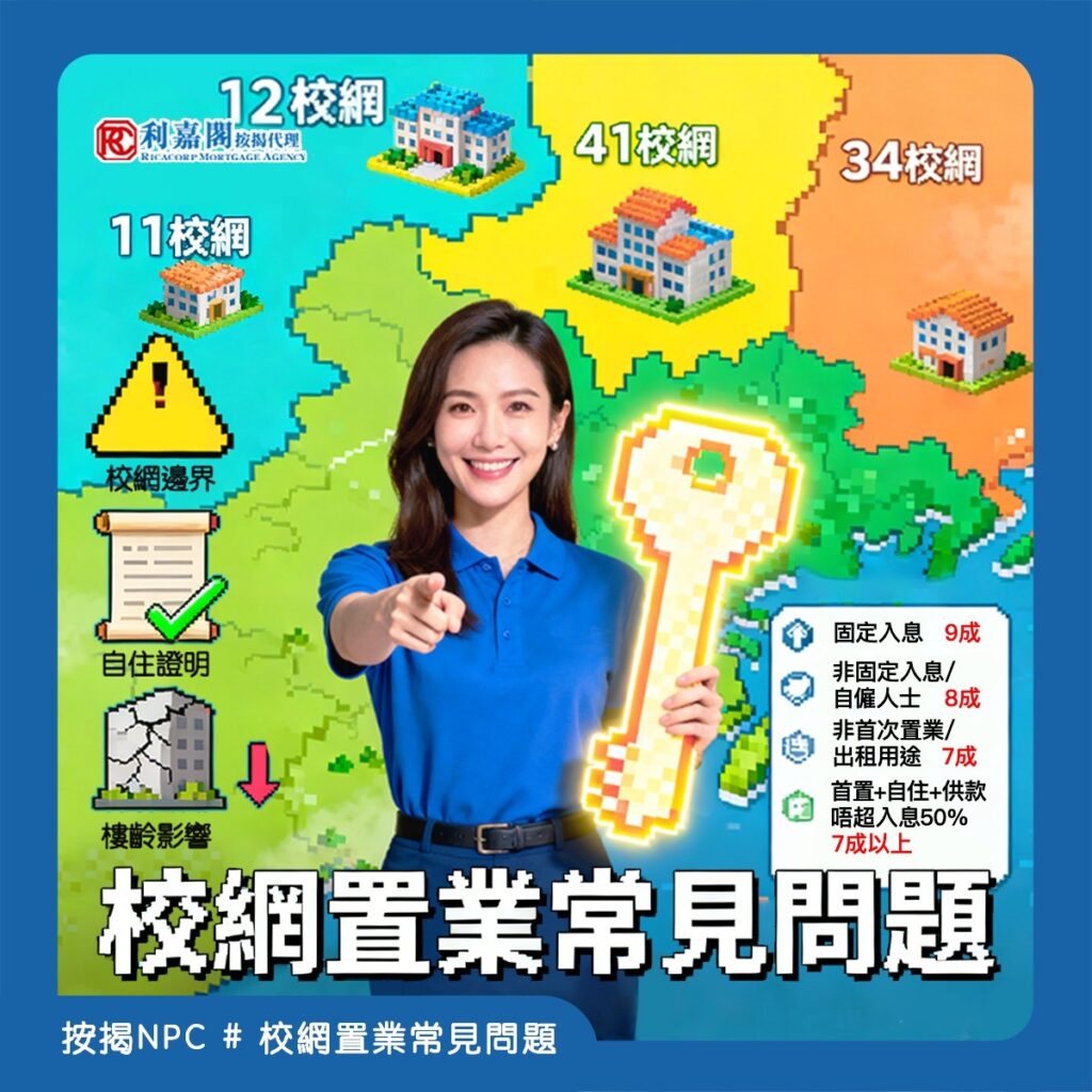 家長為仔女教育規劃置業，校網樓向來係熱門選擇，但揀校網、買樓、申請按揭嘅過程中，好多人都會遇到各種疑問😵‍💫！今日利嘉閣按揭 NPC 就整合校網置業三大核心問題，一次性同大家講清講楚，幫你順利為仔女鋪好求學路🎓～