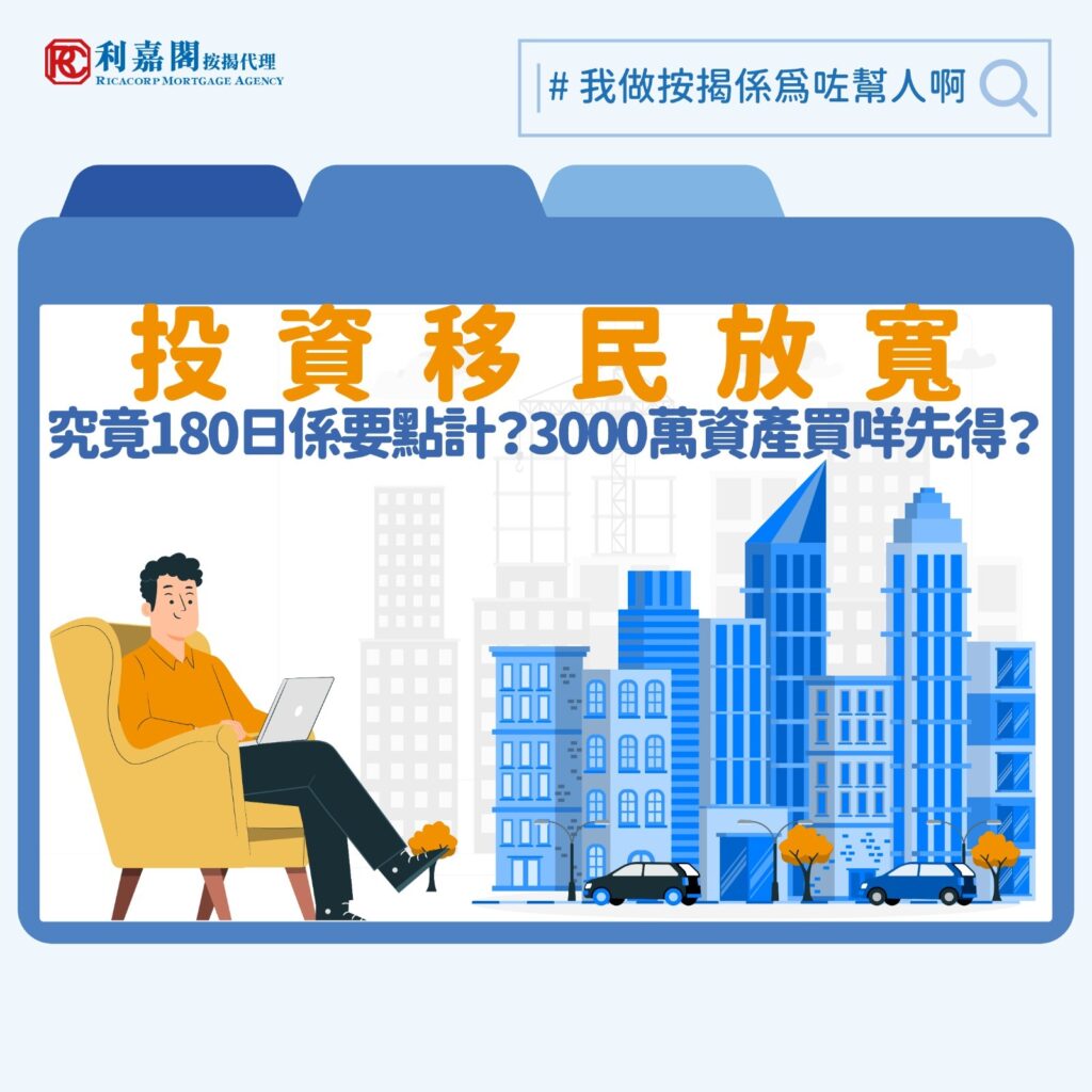 投資移民 | 施政報告2025投資移民放寬 吸引投資者入境 3 今年施政報告公布優化後的「新資本投資者入境計劃」,成功引起關注投資移民的朋友的高度關注。其中最受關注的變動,是計劃保留3000萬港元的投資要求之餘,進一步放寬房地產項目的計算方式:非住宅物業的可計入投資額由1000萬元提升至1500萬元;住宅物業的可計入額維持1000萬元,但其可被計算的成交價門檻由5000萬元降至3000萬元。這些調整令有意來港人士的投資組合更具彈性,增加他們來港的意欲。