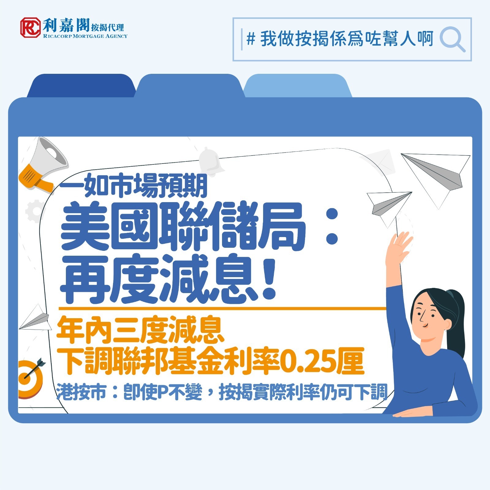 香港減息週期 | 聯儲局三度減息 利率降至3.5%至3.75% 市場期待港銀推優惠按揭 6 美國聯邦儲備局宣布進行年內第三次減息,下調聯邦基金利率0.25厘,區間降至3.50厘至3.75厘,今年連續三度減息,年內累計減幅達0.75厘。議息結果公布後,市場普遍預期本港銀行將不再跟隨調整最優惠利率(P),主要由於聯繫匯率制度下,香港銀行體系流動性狀況與美國存在差異,過往數次美國減息,本港亦未完全同步跟隨。