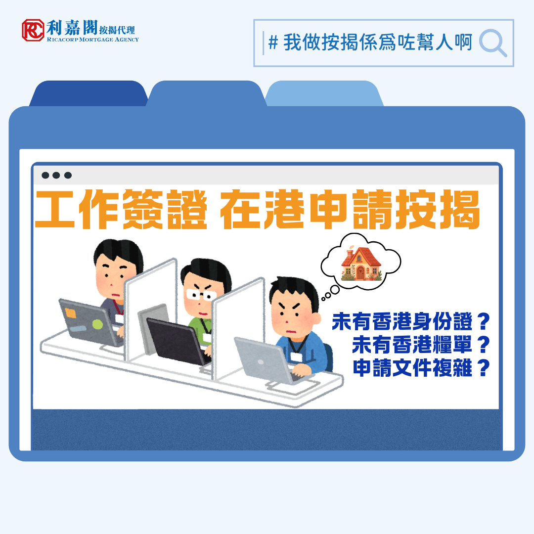 近年英國移民條件愈收愈緊，政府日前又公布將居住年期的門檻延長，由五年增加至十年甚至更多，幸好通過BNO入籍的港人不受影響，但有關英語的要求則提高至相當於A-level的水平。相較之下，本港政府則繼續透過優才、專才，高才通等計劃吸納人才來港。香港市場仍具投資價值，不少專業人士手執工作簽證來港時都考慮過在本地置業的可能。今回就談談這類人士辦理按揭手續的注意事項。
