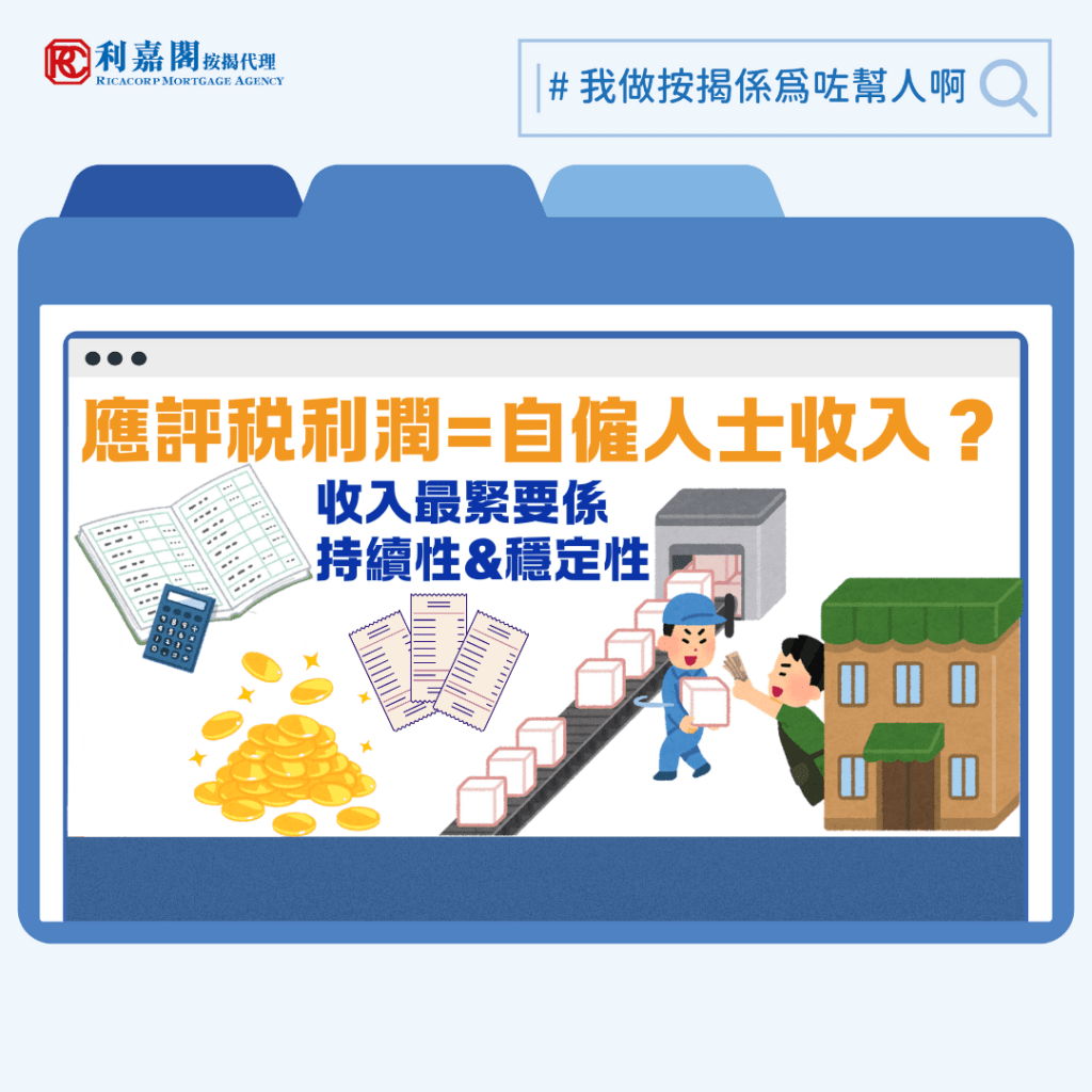 自僱人士| 公司盈利不足以證明還款能力但持續穩定進出賬證明公司營運能力