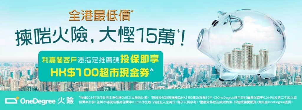 OneDegree X 利嘉閣按揭客戶尊享火險優惠 3 OD 20260116 Fire Ricacorp banners 01