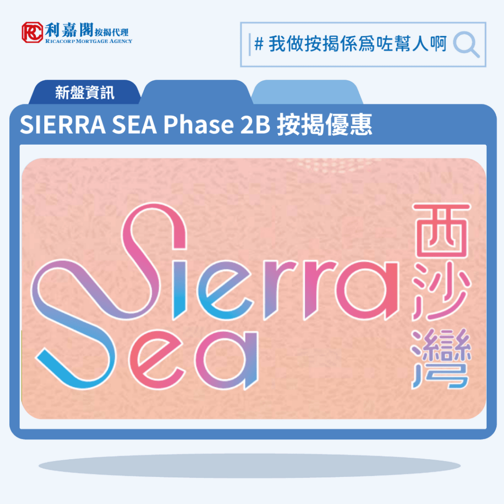 由新鴻基發展西沙灣新盤「SIERRA SEA Phase 2B」第一期公布首張價單，SIERRA SEA Phase 2B 位於西沙海映路8號。首張價單提供155伙單位。SIERRA SEA Phase 2B首張價單涵蓋132伙2房及23伙3房，實用面積介乎416至701方呎平方呎。定價由535.5萬至1,001.4萬元，呎價介乎11,785至14,298元。發展商以最高15%折扣計算，折實售價由455.17萬至851.19萬元，折實呎價由10,018至12,143元，折實平均呎價11,328元。項目提供2種付款方法， 最高15%折扣，單位折實售價由455.17萬元起，折實呎價由10,018元起。SIERRA SEA Phase 2B 位於西沙海映路8號，SIERRA SEA Phase 2B 示範單位設於西九龍ICC（環球貿易廣場）21樓。