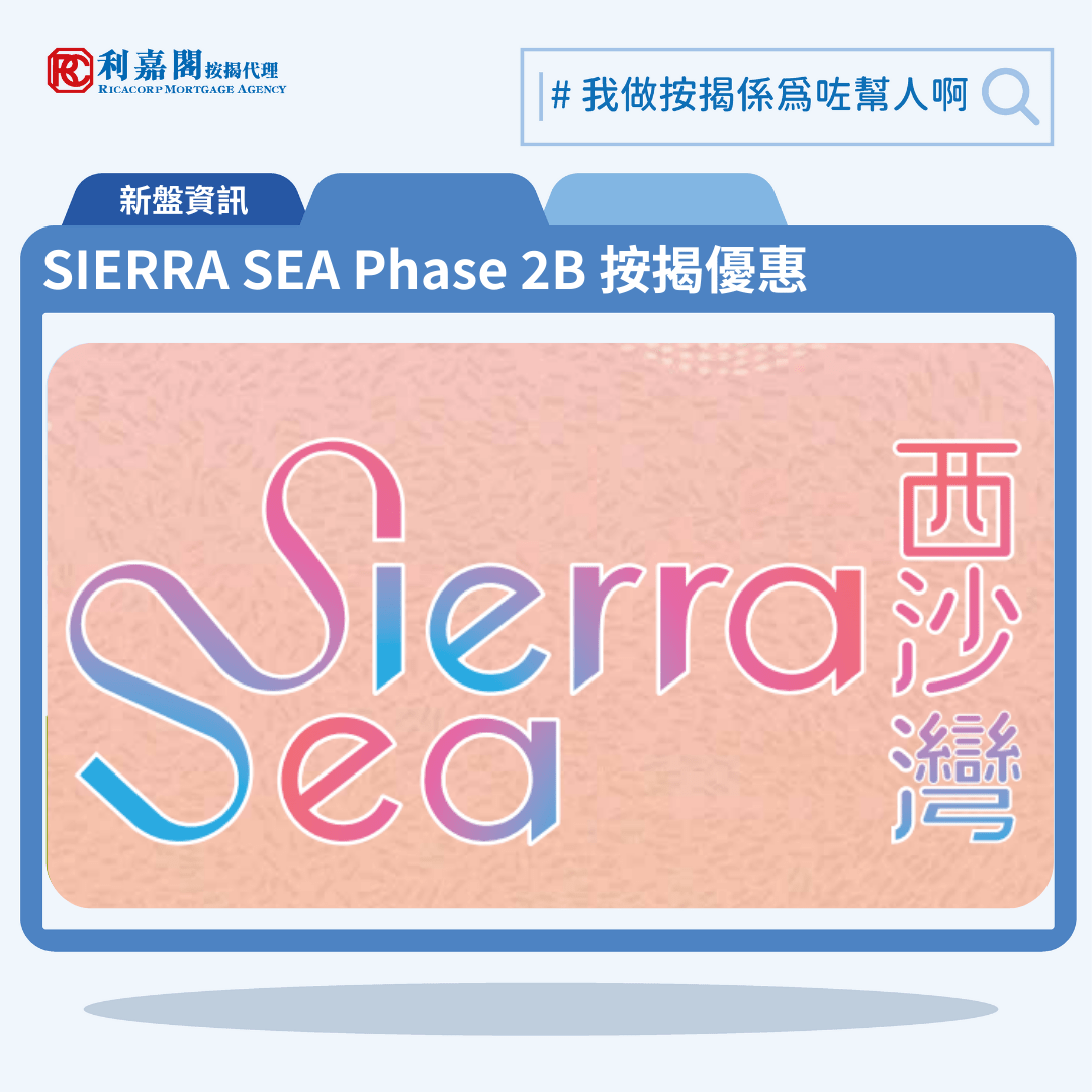 由新鴻基發展西沙灣新盤「SIERRA SEA Phase 2B」第一期公布首張價單，SIERRA SEA Phase 2B 位於西沙海映路8號。首張價單提供155伙單位。SIERRA SEA Phase 2B首張價單涵蓋132伙2房及23伙3房，實用面積介乎416至701方呎平方呎。定價由535.5萬至1,001.4萬元，呎價介乎11,785至14,298元。發展商以最高15%折扣計算，折實售價由455.17萬至851.19萬元，折實呎價由10,018至12,143元，折實平均呎價11,328元。項目提供2種付款方法， 最高15%折扣，單位折實售價由455.17萬元起，折實呎價由10,018元起。SIERRA SEA Phase 2B 位於西沙海映路8號，SIERRA SEA Phase 2B 示範單位設於西九龍ICC（環球貿易廣場）21樓。