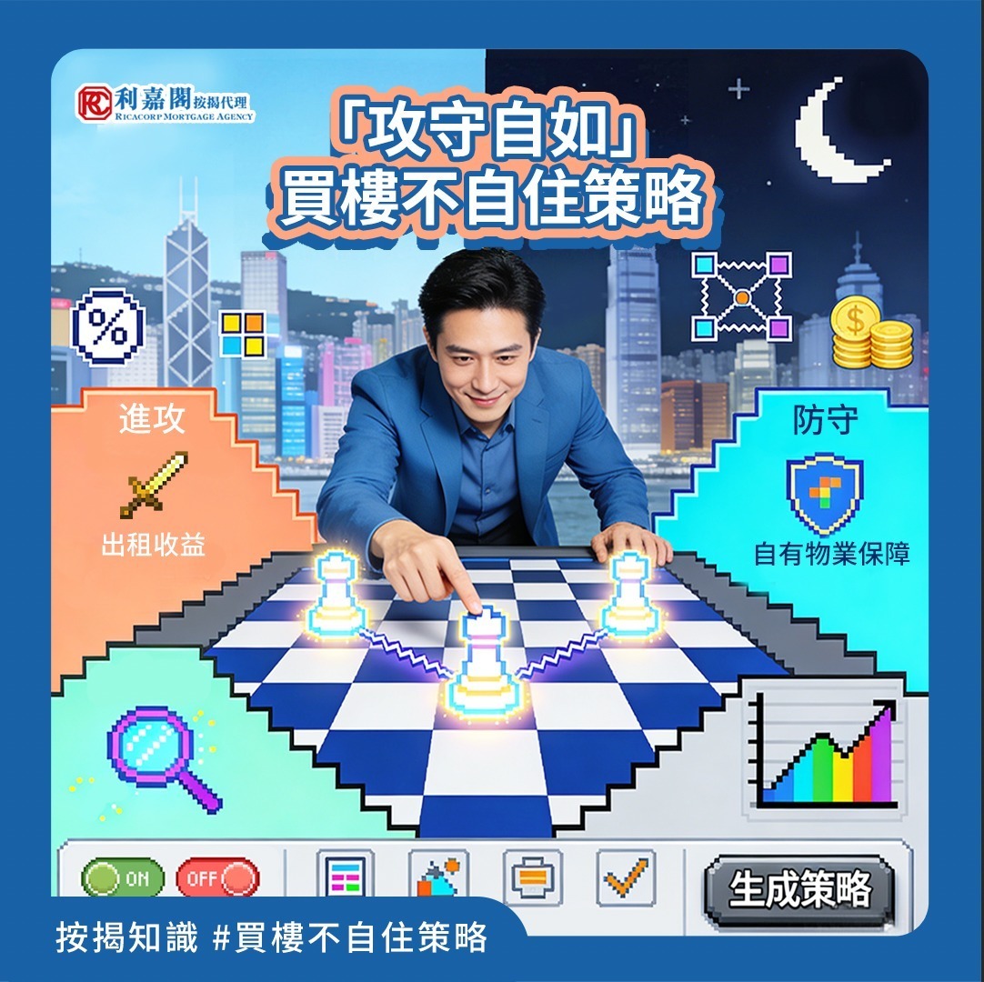 按揭知識|「攻守自如」的買樓不自住策略 6 提到房東,腦海中不自覺會浮現出白髮嘅老人家形象🧑🦳?其實依家房東漸趨年輕化喇🙋,皆因唔少後生仔選擇「買樓不自住」嘅策略,通常指買樓收租或作投資用途。想知道其中有咩巧妙之處嗎🌟,今期小編就同大家講解下~ 【進可攻 🥊】