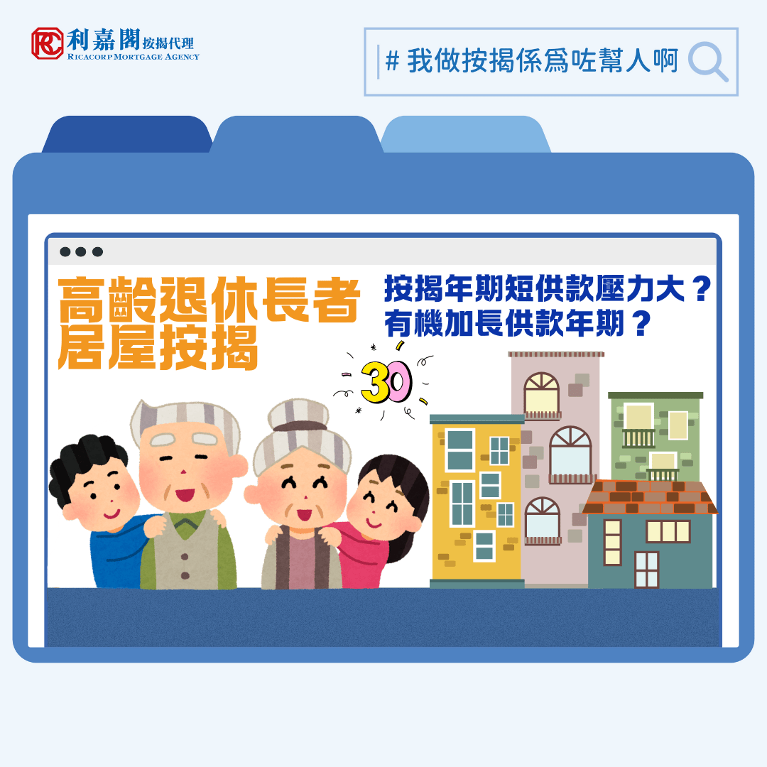 談到居屋按揭的特殊性，首先要理解居屋跟私人住宅買賣不同，居屋（不包括由房協與建的居屋）有來自房委會親自提供、最長達50年的按揭貸款的擔保。因此，前者在銀行的按揭審批較後者簡單和具彈性，甚至連年老的退休人士都有可能借到供款年期30年的按揭。