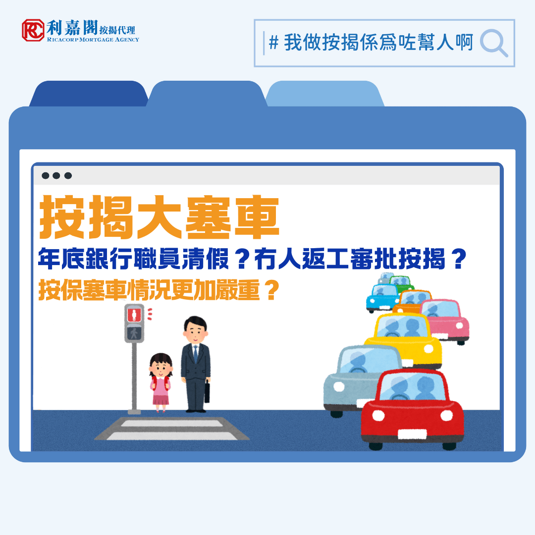 十二月屬樓市傳統淡季，不過有報道指新盤貨尾的銷情不錯，11月全港累積的貨尾量乃兩年半以來新低。如果讀者當中有人剛出手入市，就要留意年尾按揭審批速度較慢的問題。年尾銀行職員清假，若物業成交期正值十二月至翌年一月，買家需要盡早規劃申請時機，以免影響成交。