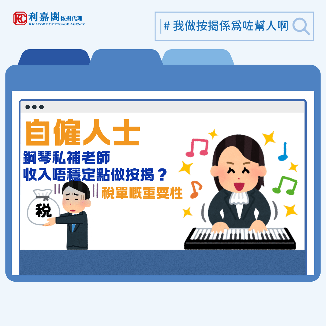 筆者有一位朋友，本來在慈善機構從事文職工作，至近年生了小孩希望增加家庭收入，便開始每日收工晚上經營網店。豈料網店生意日益興隆，八月時她乾脆辭掉全職工作打理生意，還騰出了更多日間時間照顧小孩。不過創業做老闆講就威風，實質承受的風險和背後艱辛只有自己知道，例如有些自僱人士長期收入不穩，你去看看台式茶飲店不同季節的客流變化多大就會明白。筆者經常收到這類人士的求助幫忙申請按揭，因為他們沒有固定糧單，有時會被銀行質疑還款能力。當然，如果事前有好好準備文件，其實就算是自僱人士也一樣可以置業。