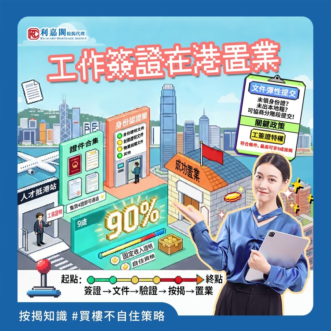 近年英國移民門檻越收越緊，相反香港透過優才、專才、高才通等計劃大力吸納人才🧑‍🎓～ 好多持工作簽證來港的專業人士、企業高管、科技人才，都想係香港置業扎根，但按揭申請總有一堆疑問：「無香港身份證得唔得？」「海外收入認唔認可？」「最多可以借幾成？」💭