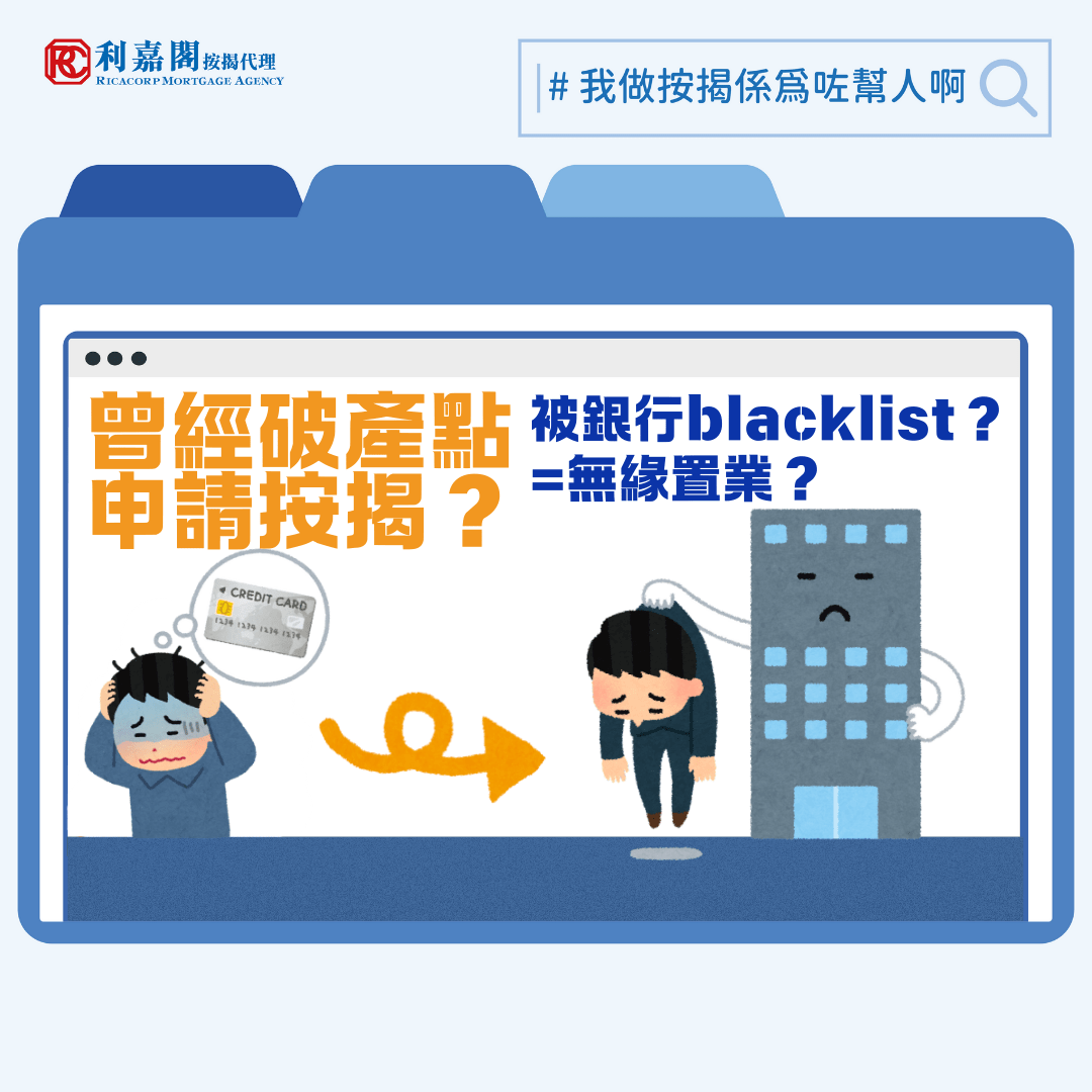 我們先收到第一間大型銀行的回覆，該銀行在審視完資料後，以「內部原因」為由直接拒絕申請。同事起初不以為然，因為牽涉單位乃由中小型發展商興建，我們以為單純是銀行對於該樓盤的配額已滿，才暫不接受新申請。鑑於這種情況偶有發生，我們當時並沒有追問所謂的「內部原因」為何。直至第二間銀行的回覆也收到我們才恍然大悟——第二間銀行要求補交一份「破產解除令」。買家及後才坦白，原來十年前曾經破產，但他解釋自己已取破產解除令，故由衷以為過了這麼多年，今天的按揭申請該不會受影響，亦因此沒有主動提及。
