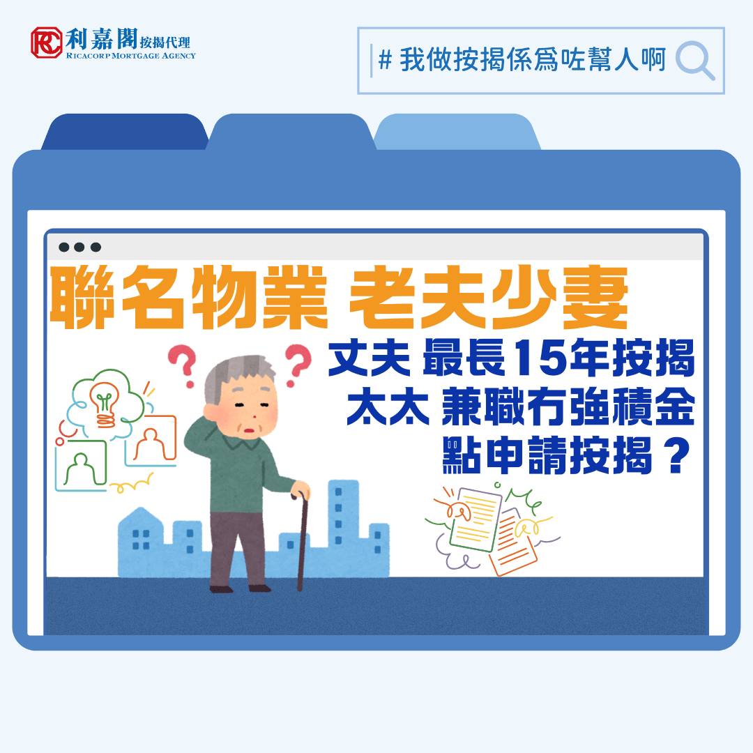 現實有很多老夫少妻組合是如假包換的真愛，聯名買樓乃常見操作。對於這類個案申請按揭，大眾的一般理解銀行會以年齡較小的那位聯名人的年齡作為計算供款年期的基礎。大方向正確，但大家要留意當中隱藏先決條件。