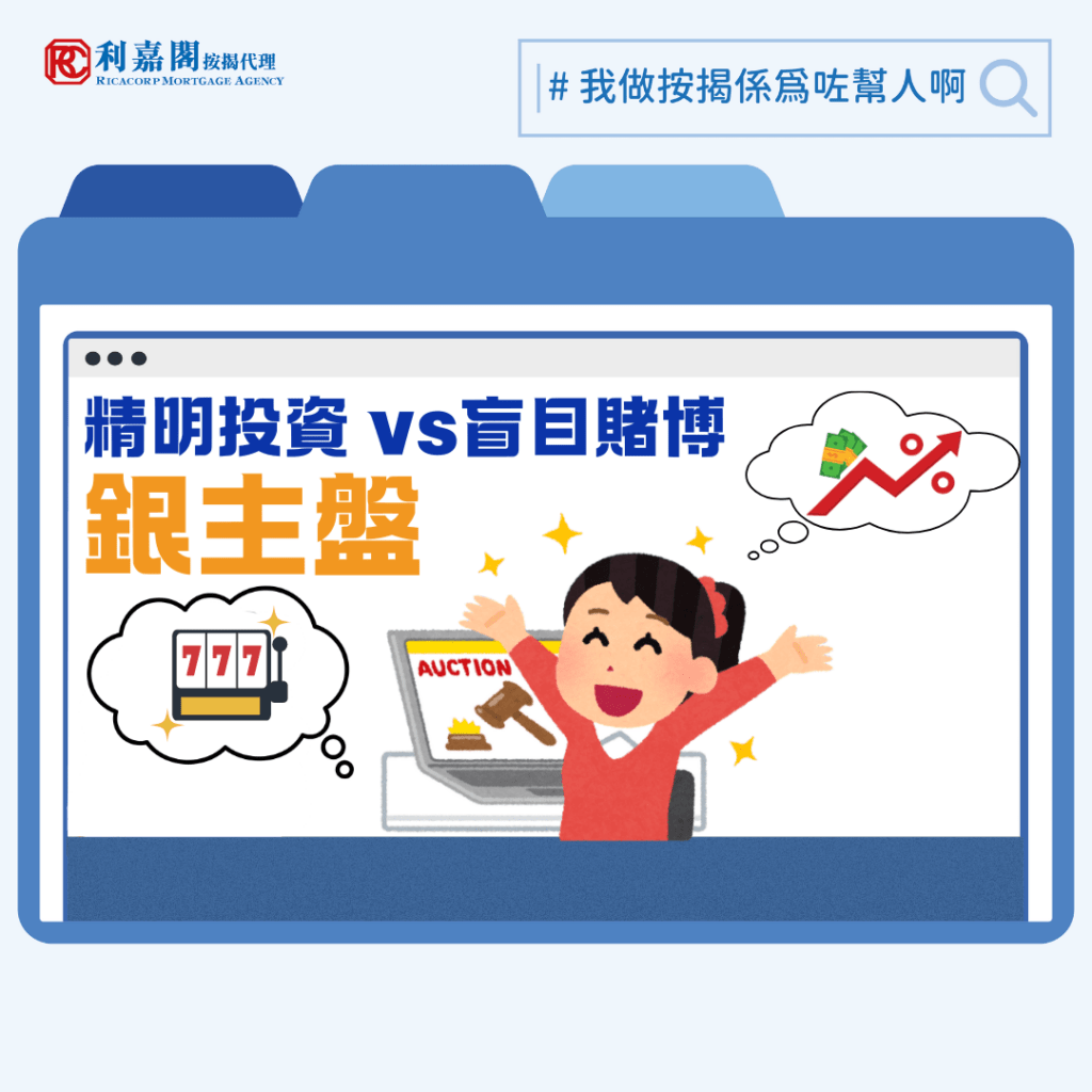 樓市繼續復甦，除了引來自住人士入市，投資者亦積極尋找機會。如果已累積一些投資經驗，手上又有充足彈藥，或許可以考慮一下操作較冷門的「銀主盤」，或許會有意外驚喜。所謂「銀主盤」，乃指一些因為業主斷供而被收回，繼而被拍賣行或代理出售的物業。這類物業買賣與一般物業買賣最大的區別，在於銀主通常以「現狀」（As-is basis）出售，且合約條款多由賣方律師草擬，內容傾向保障賣方，買家難以議價。銀主盤要通過按揭審批亦有難度，若買家未有充分了解便抱著「執平貨」心態入場，隨時會損手離場。